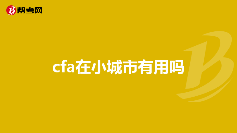 cfa在小城市有用吗