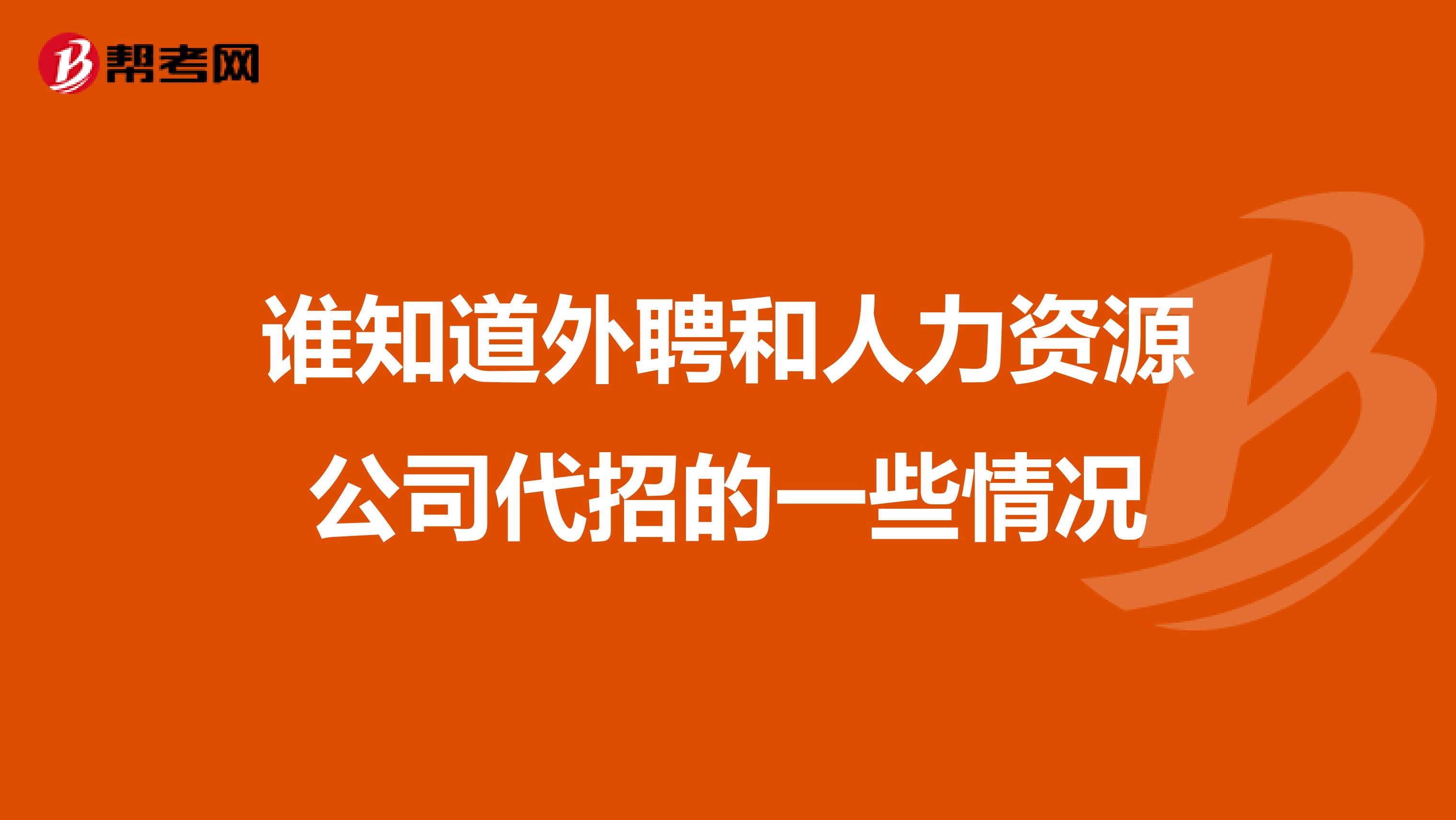 谁知道外聘和人力资源公司代招的一些情况