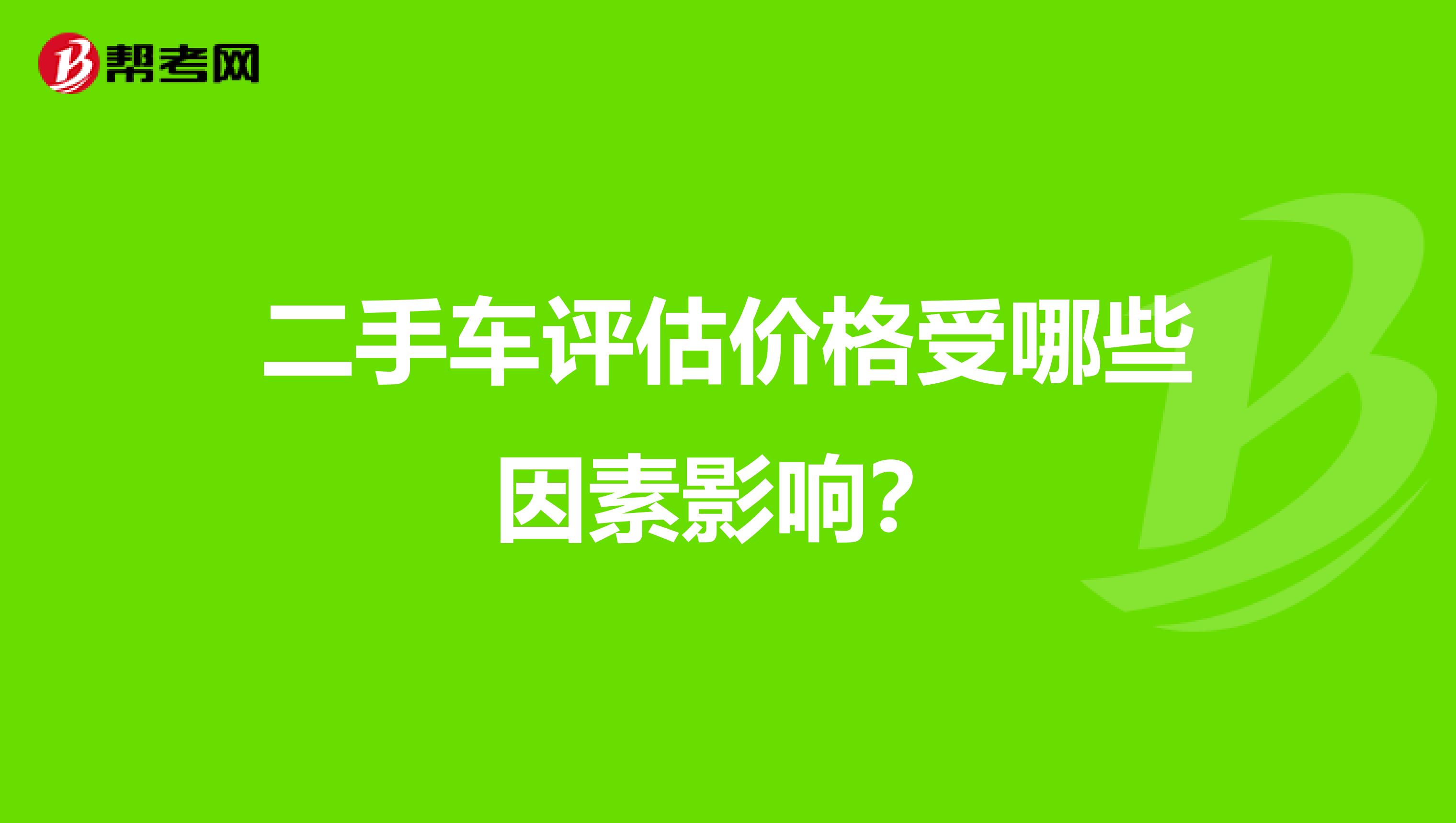 二手车评估价格计算器在线(二手车估价计算器在线查询免费)