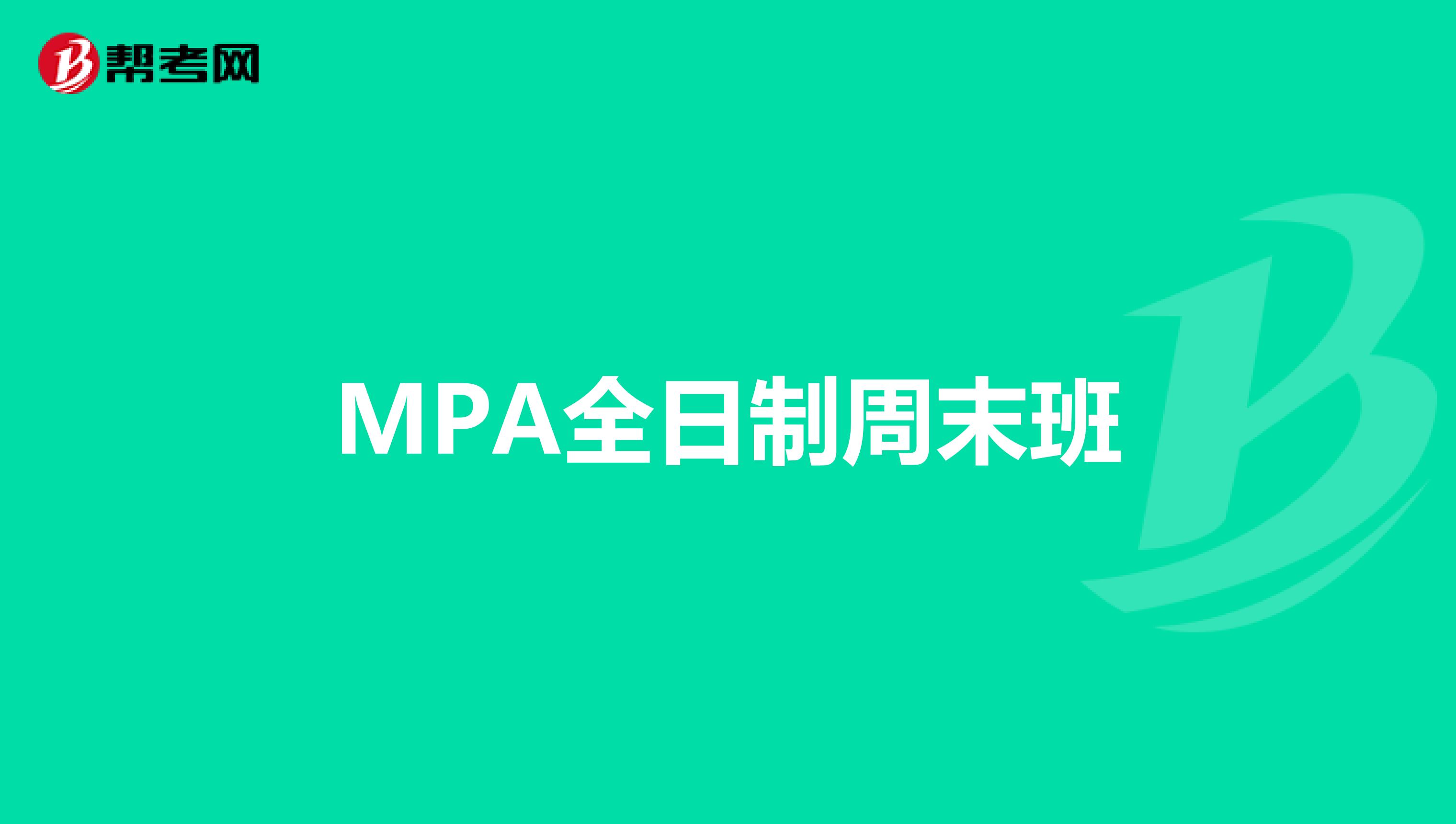 MPA全日制周末班
