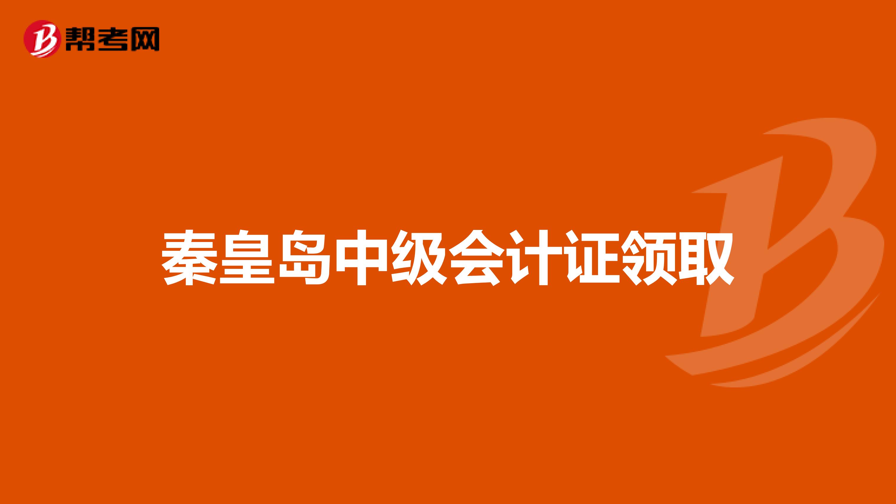 秦皇岛中级会计证领取