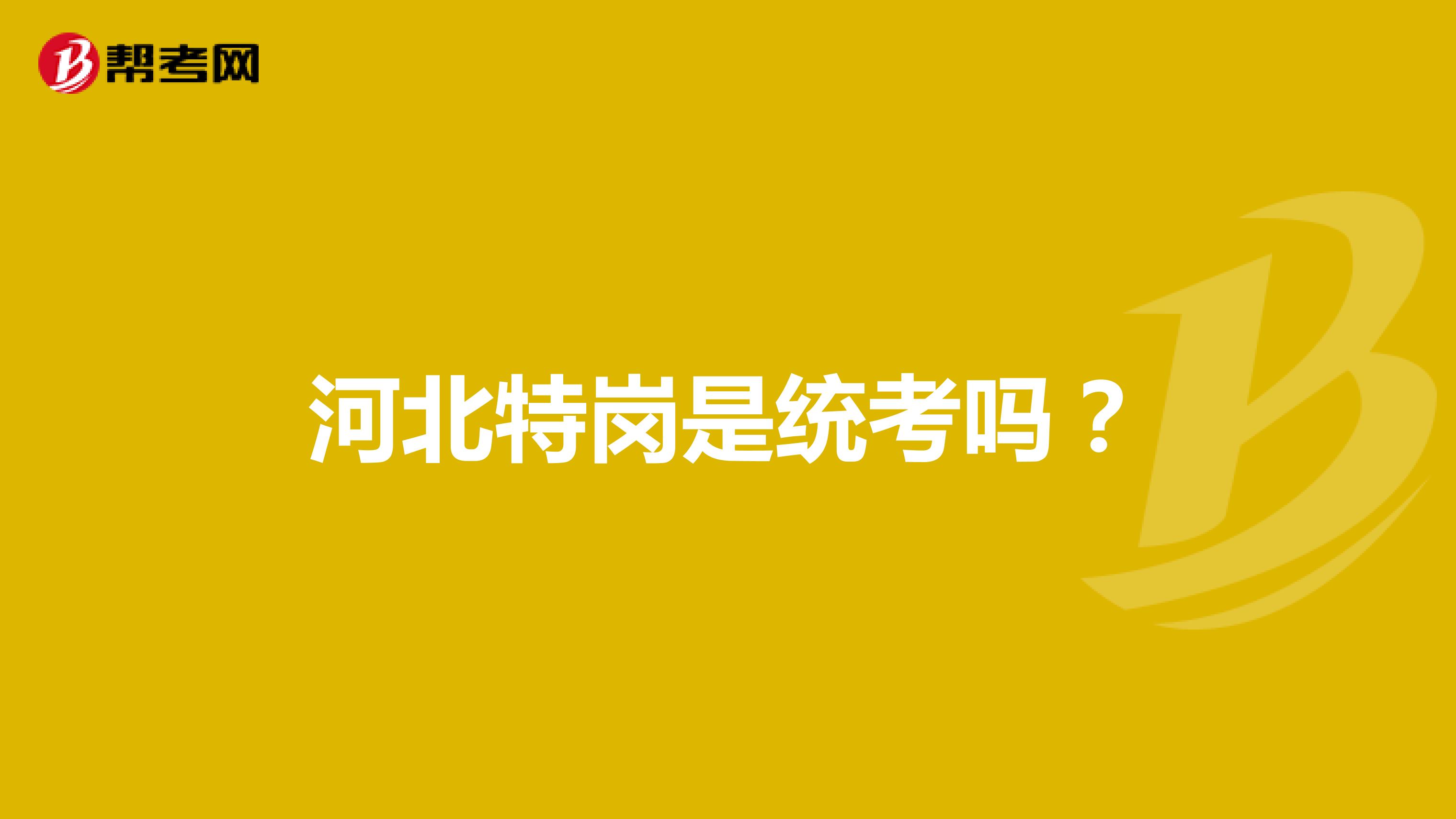 河北特岗是统考吗?