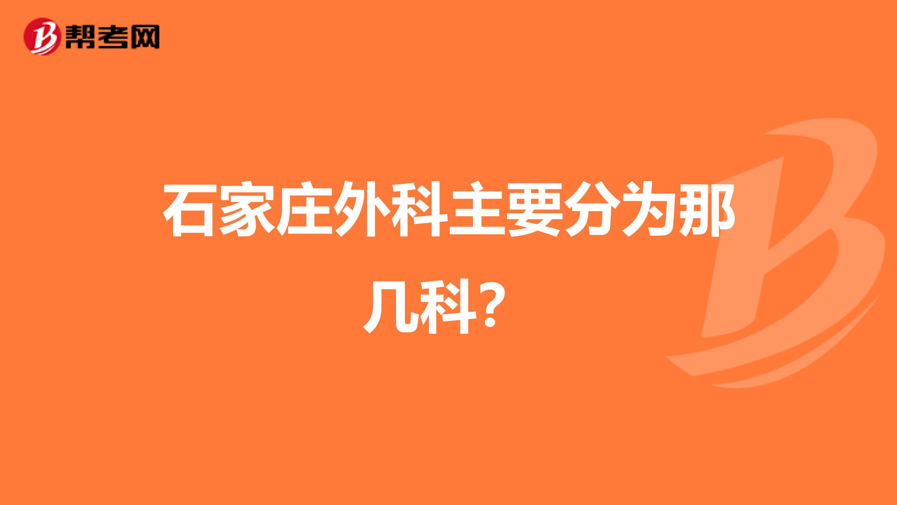 石家庄外科主要分为那几科?