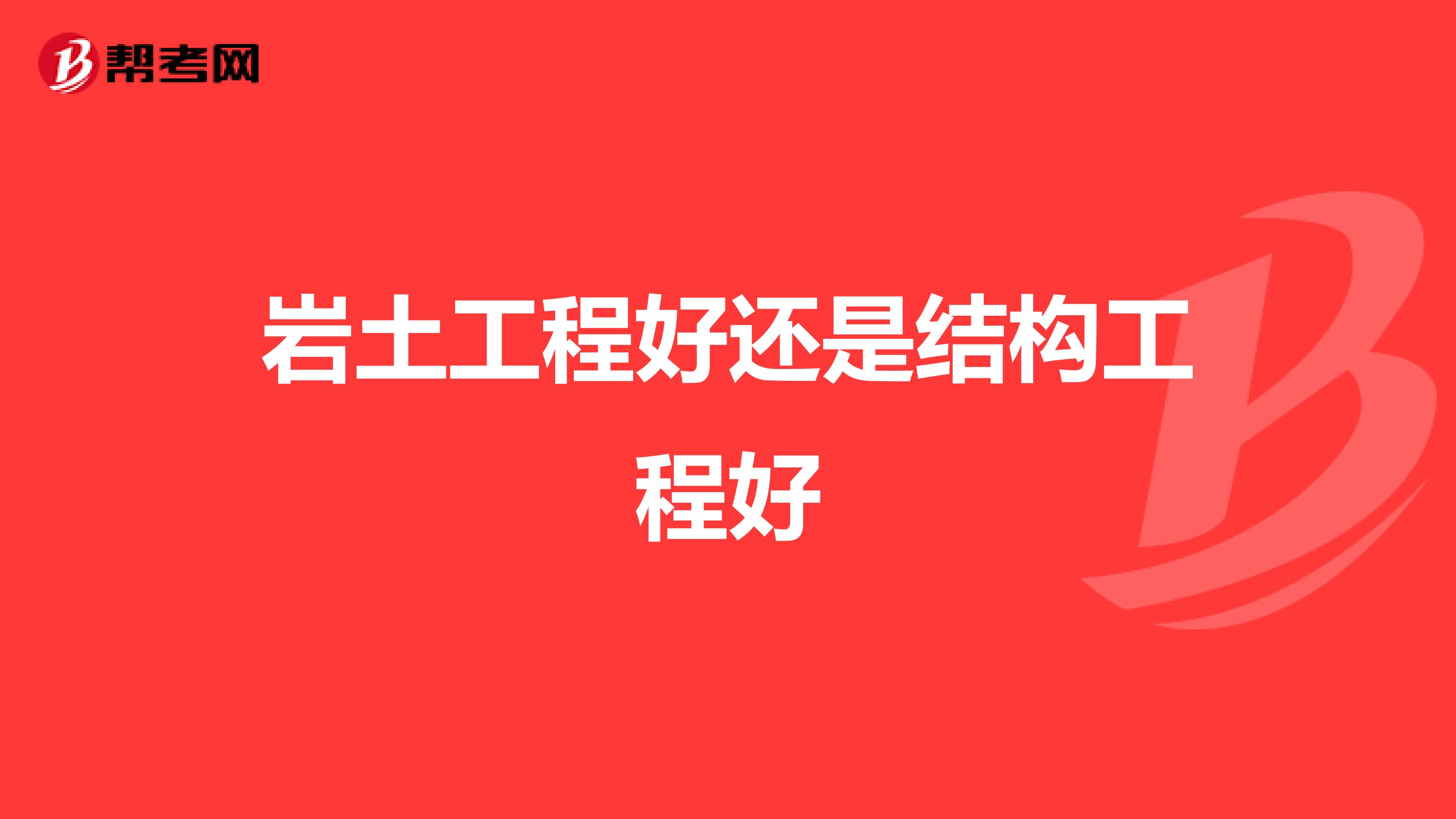 岩土工程好还是结构工程好