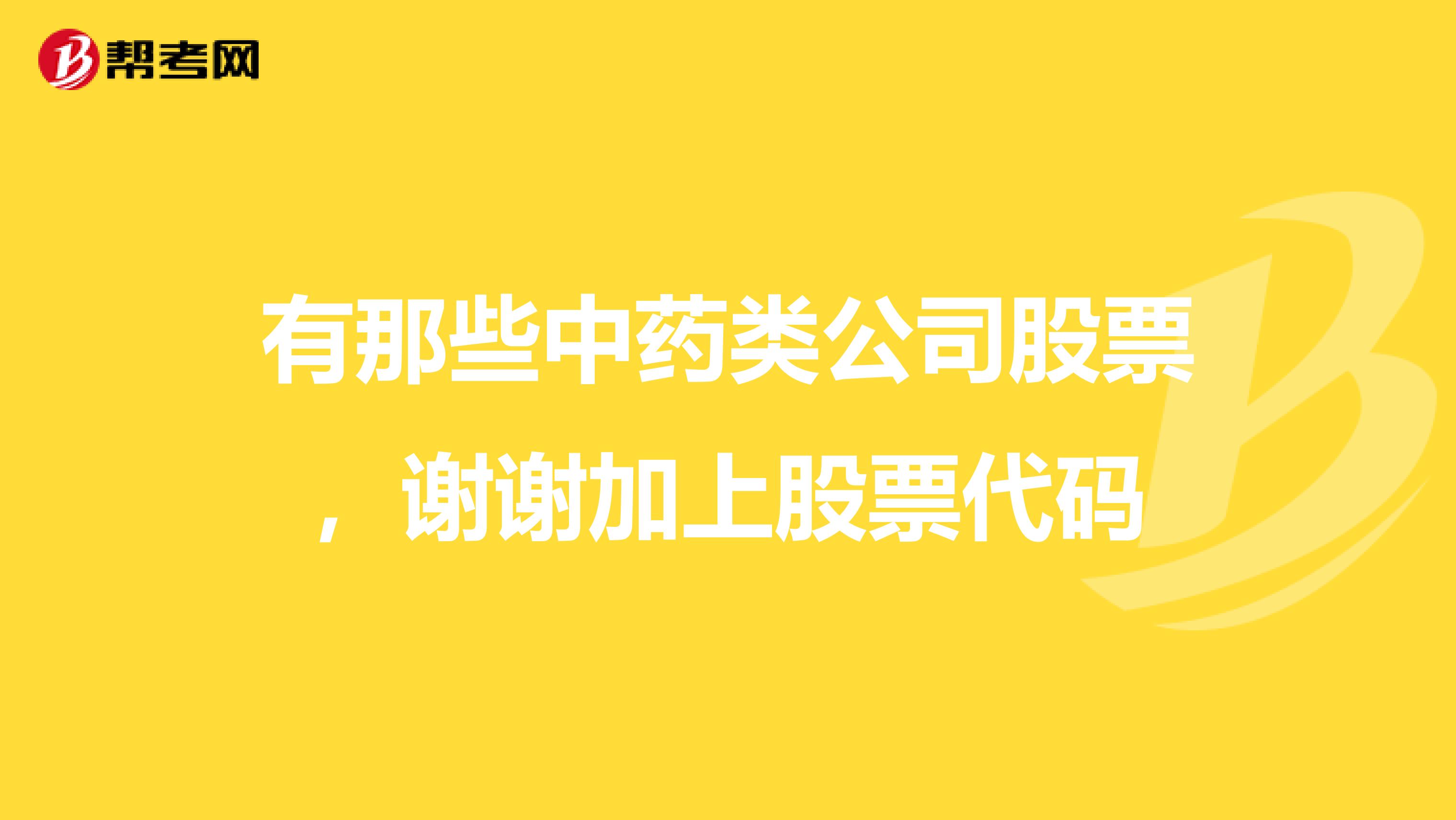 有那些中药类公司股票,谢谢加上股票代码