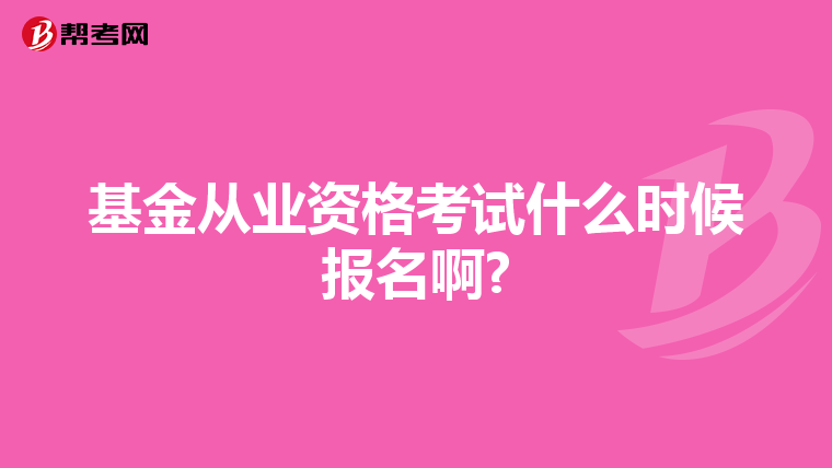 基金从业资格考试什么时候报名啊?