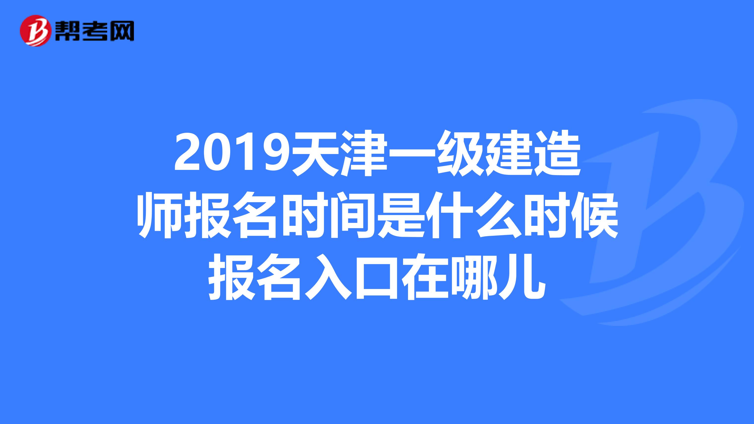 2019天津一级建造师报名时间是什么时候报名入口在哪儿