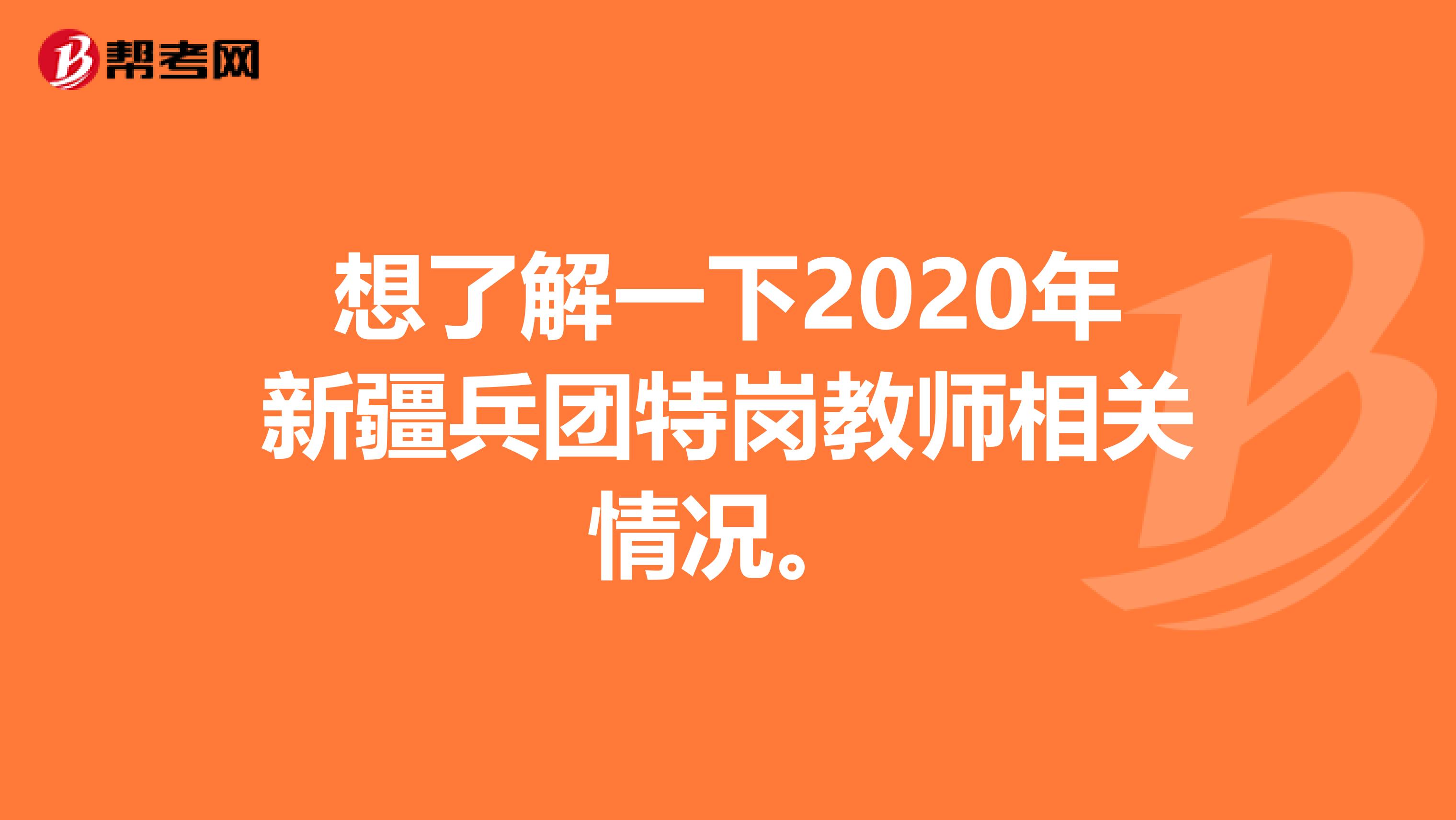 想了解一下2020年新疆兵团特岗教师相关情况。