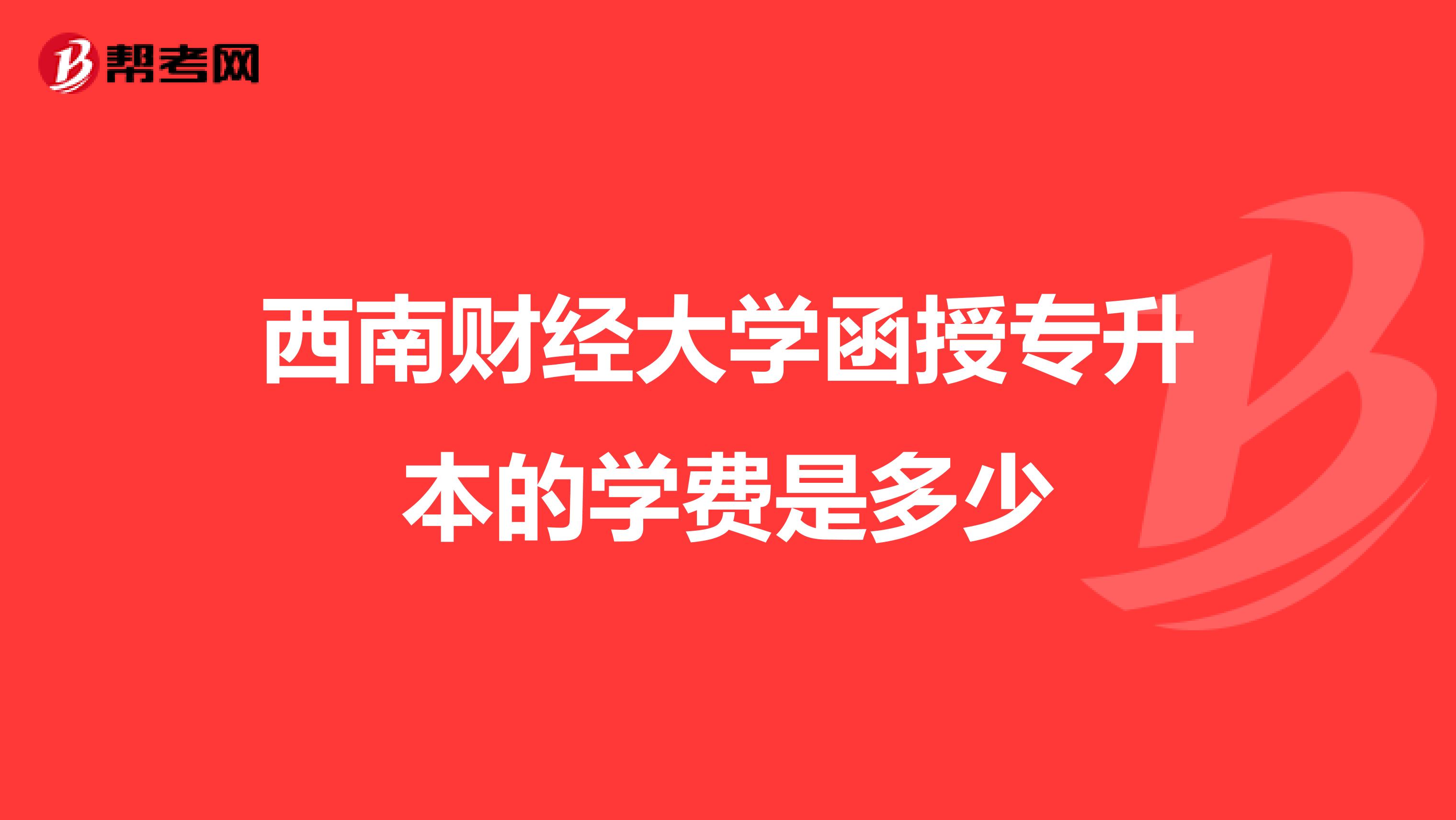 西南财经大学函授专升本的学费是多少