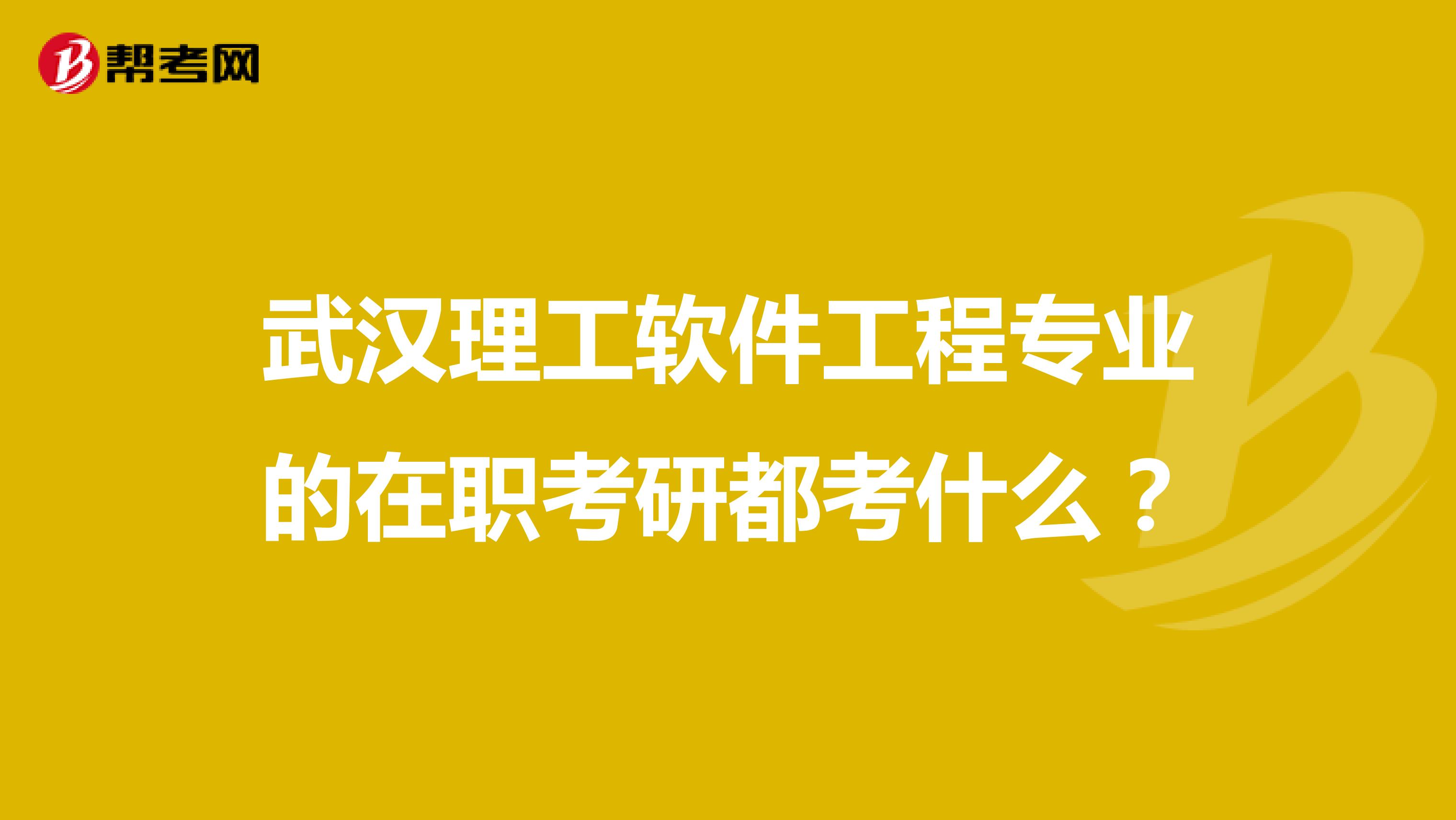 武汉理工软件工程专业的在职考研都考什么？