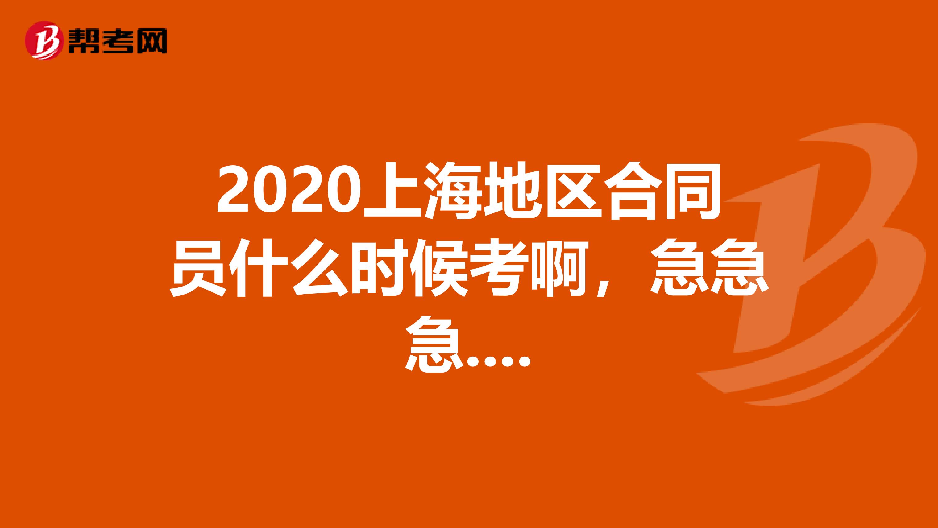 2020上海地区合同员什么时候考啊,急急急....