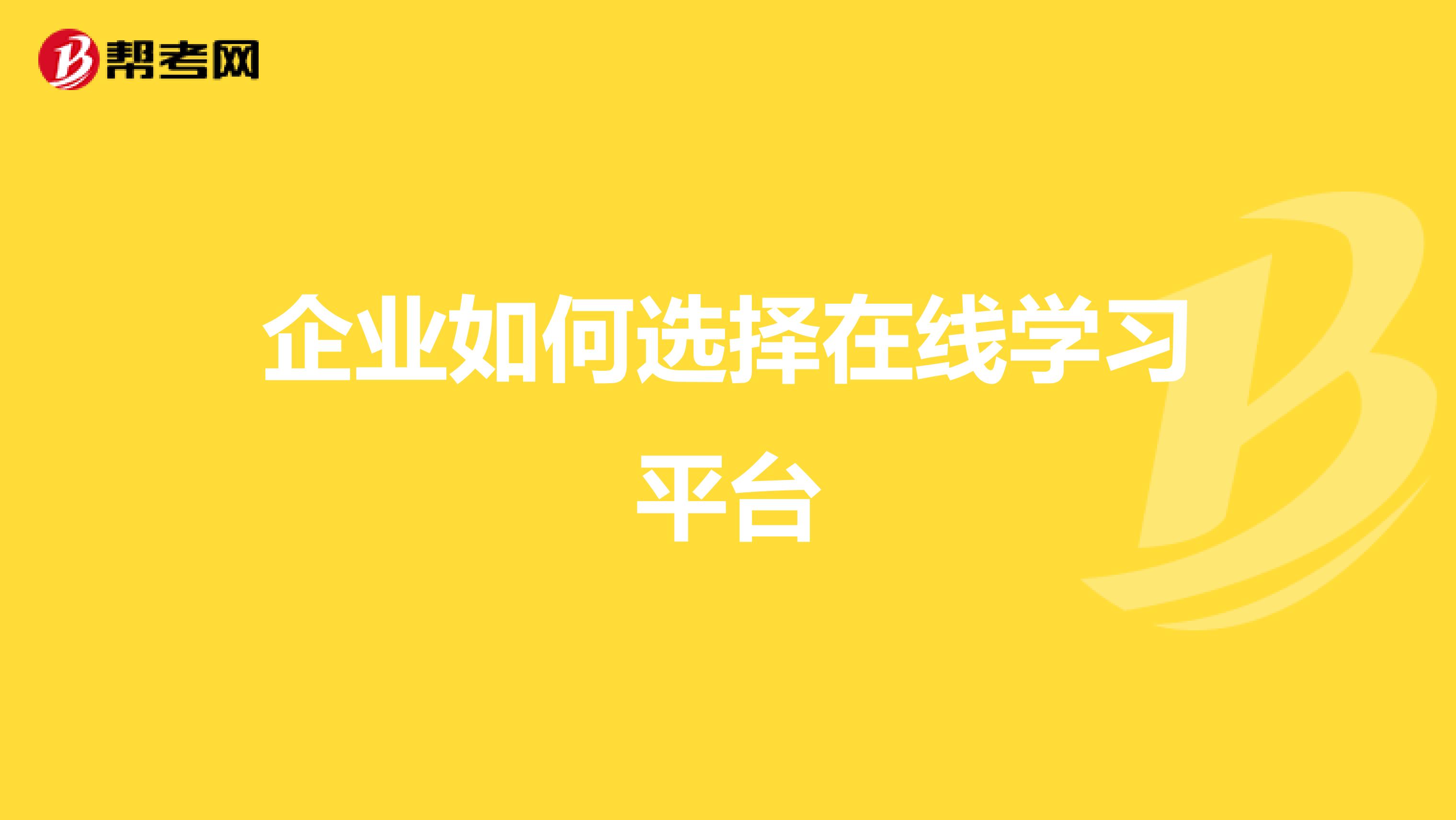 企业如何选择在线学习平台