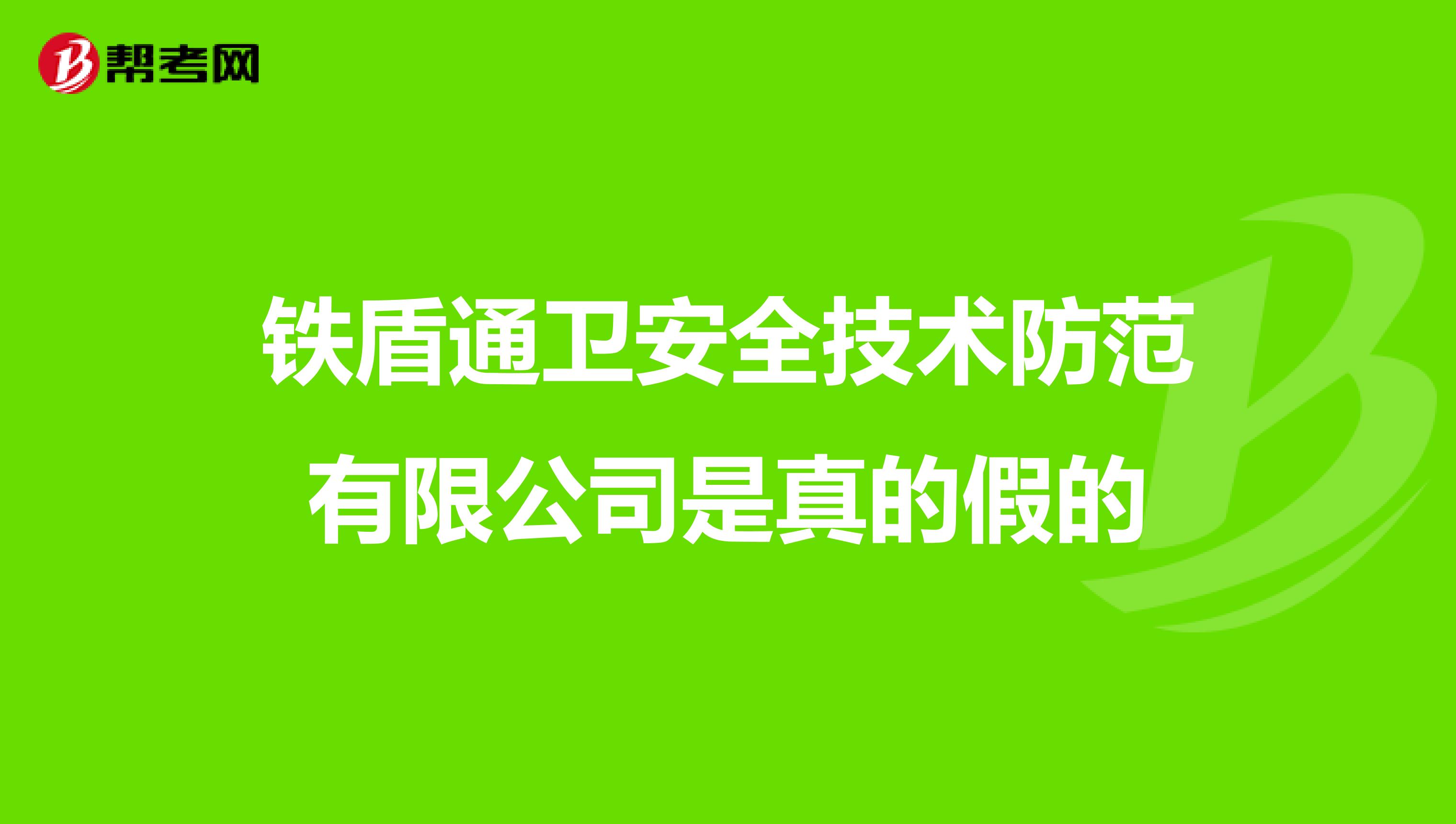 鐵盾通衛安全技術防范有限公司是真的假的