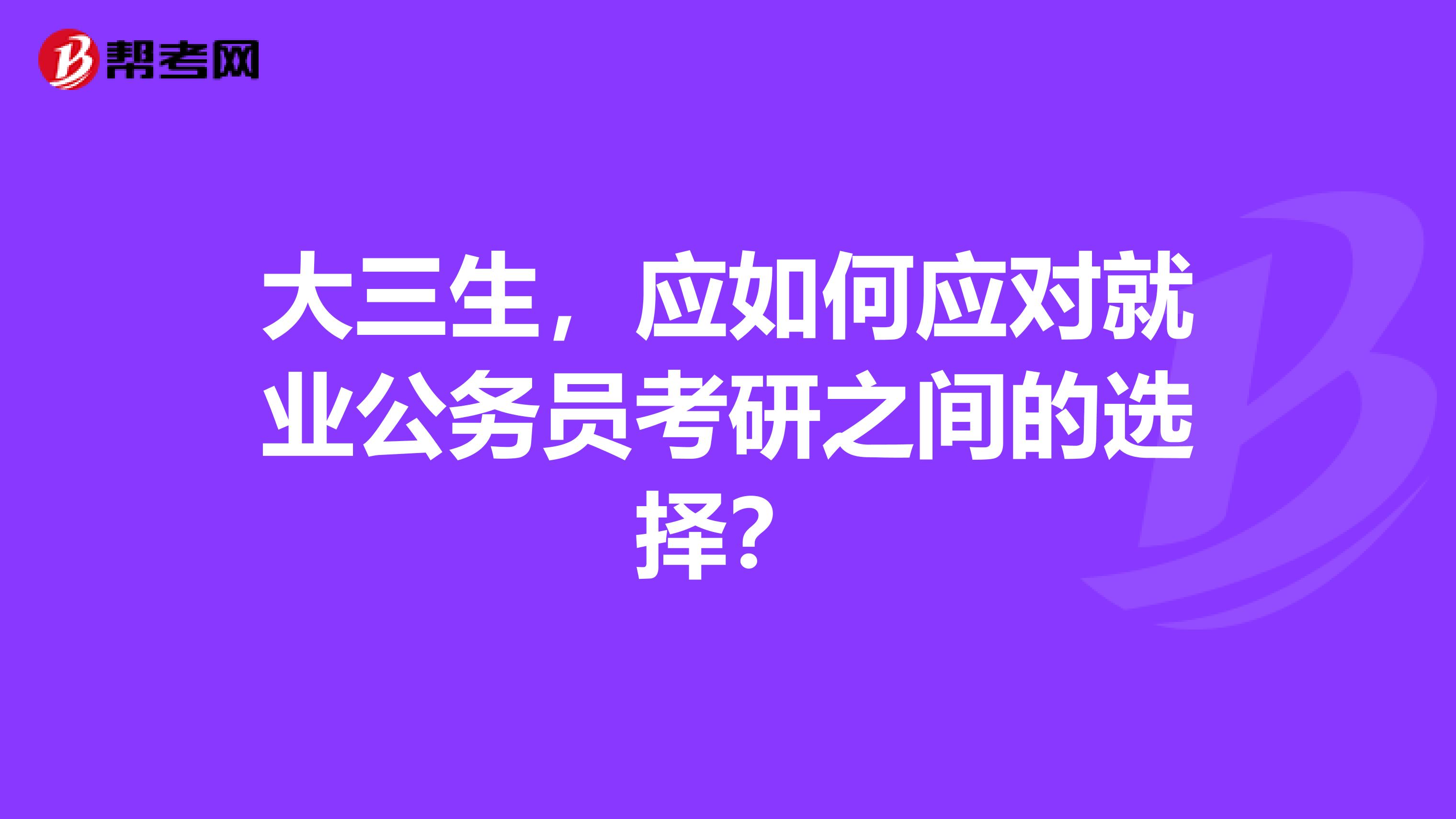 大三生，应如何应对就业公务员考研之间的选择？