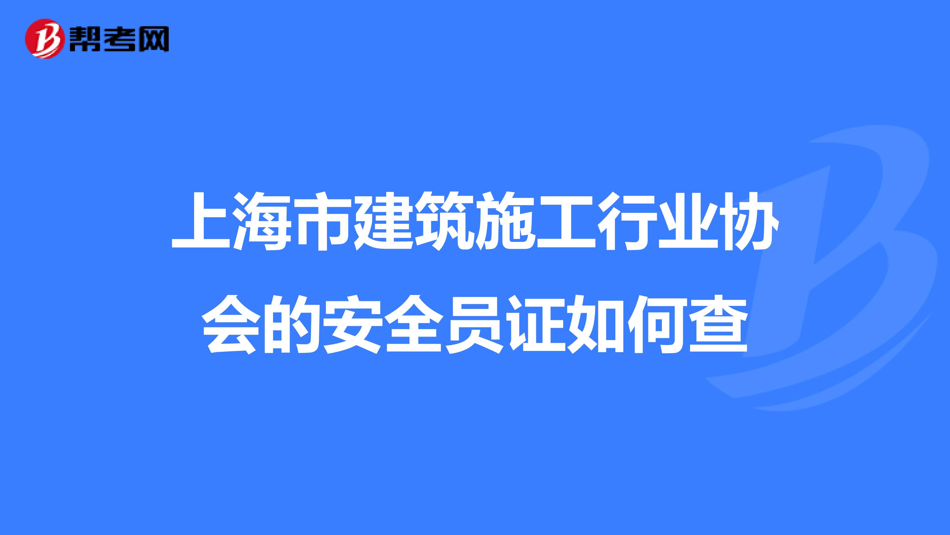 上海市建筑施工行业协会的安全员证如何查
