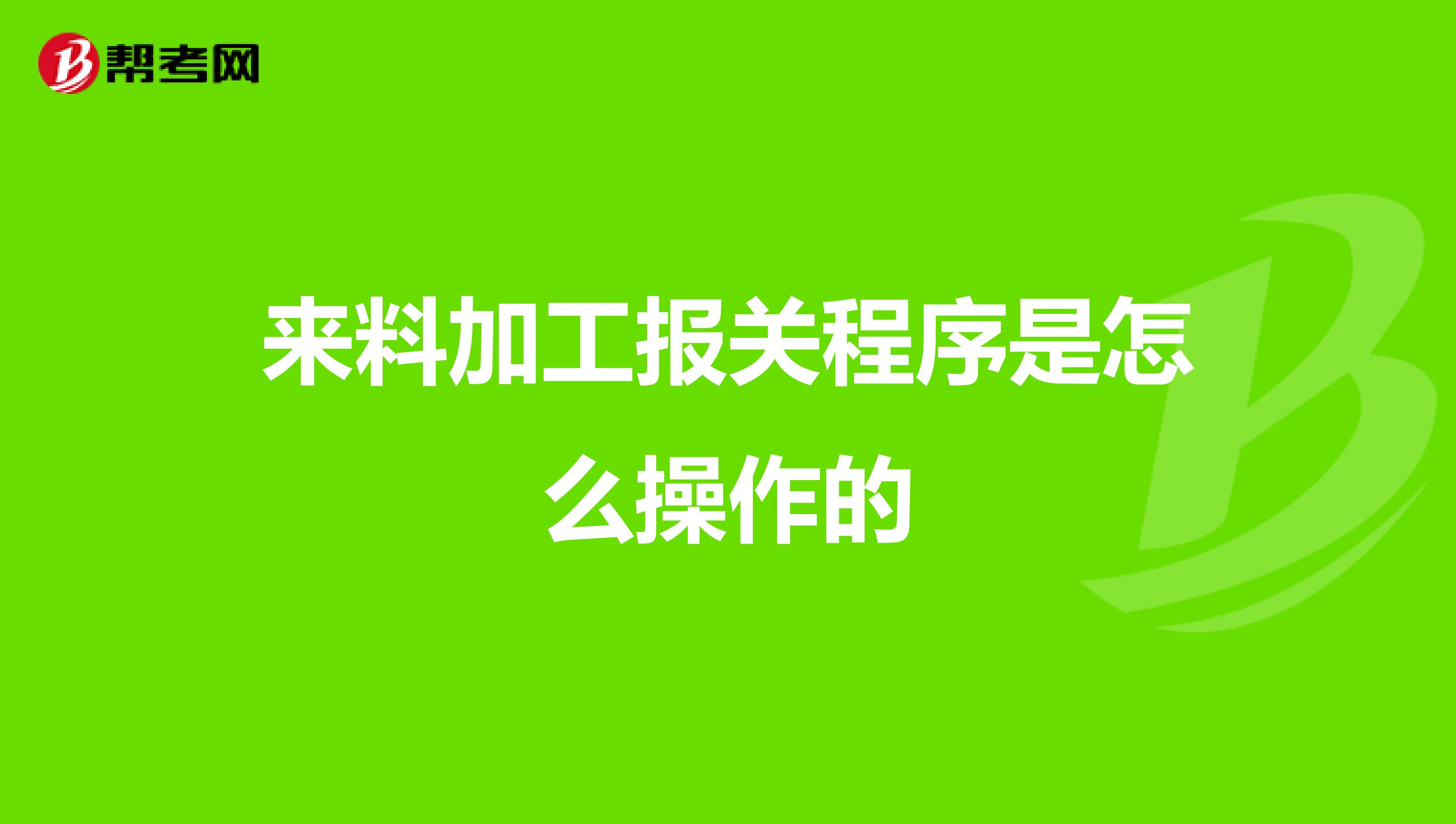 来料加工报关程序是怎么操作的