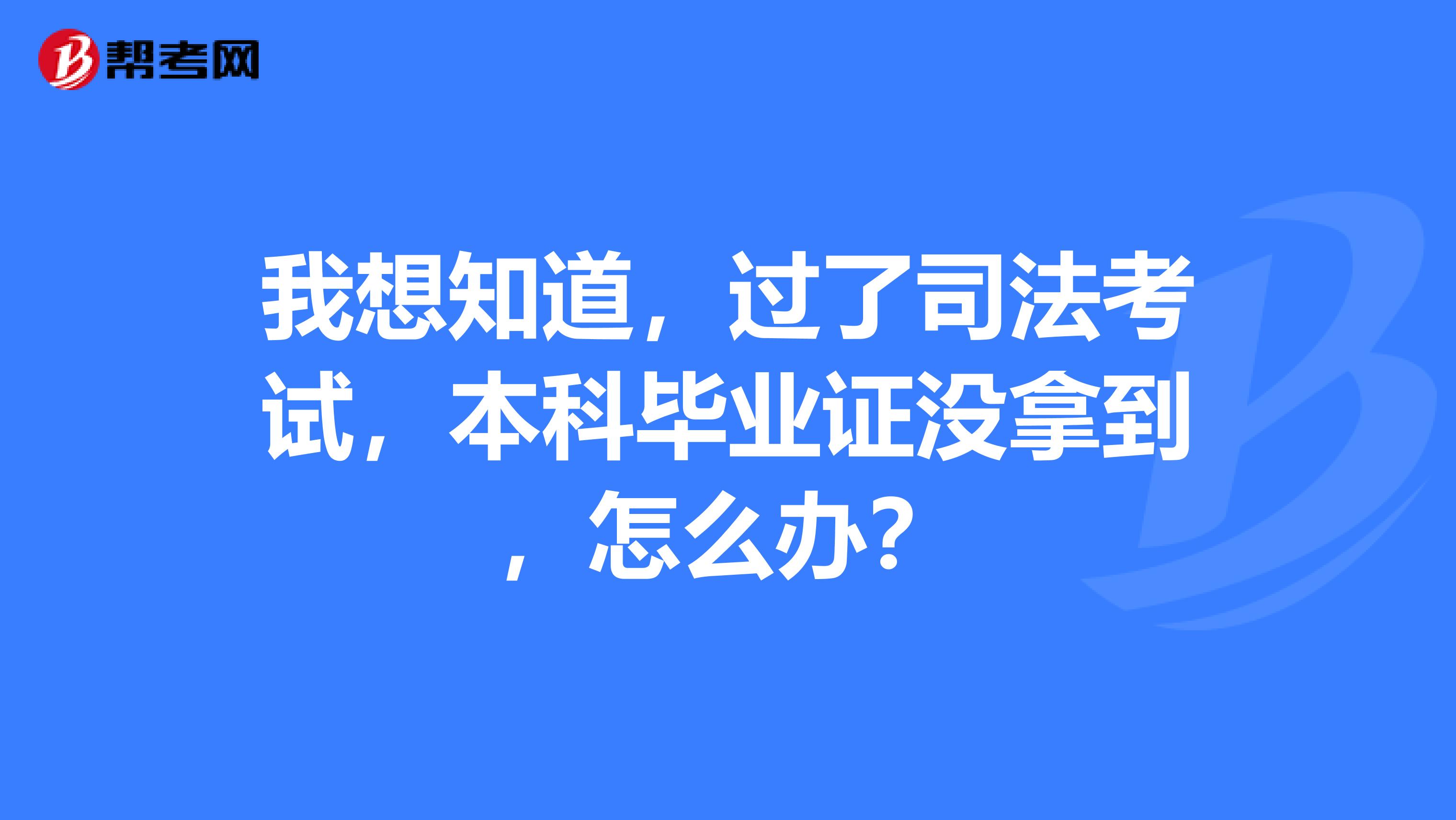 本科生可以司考吗(本科学历可以考司法考试吗)