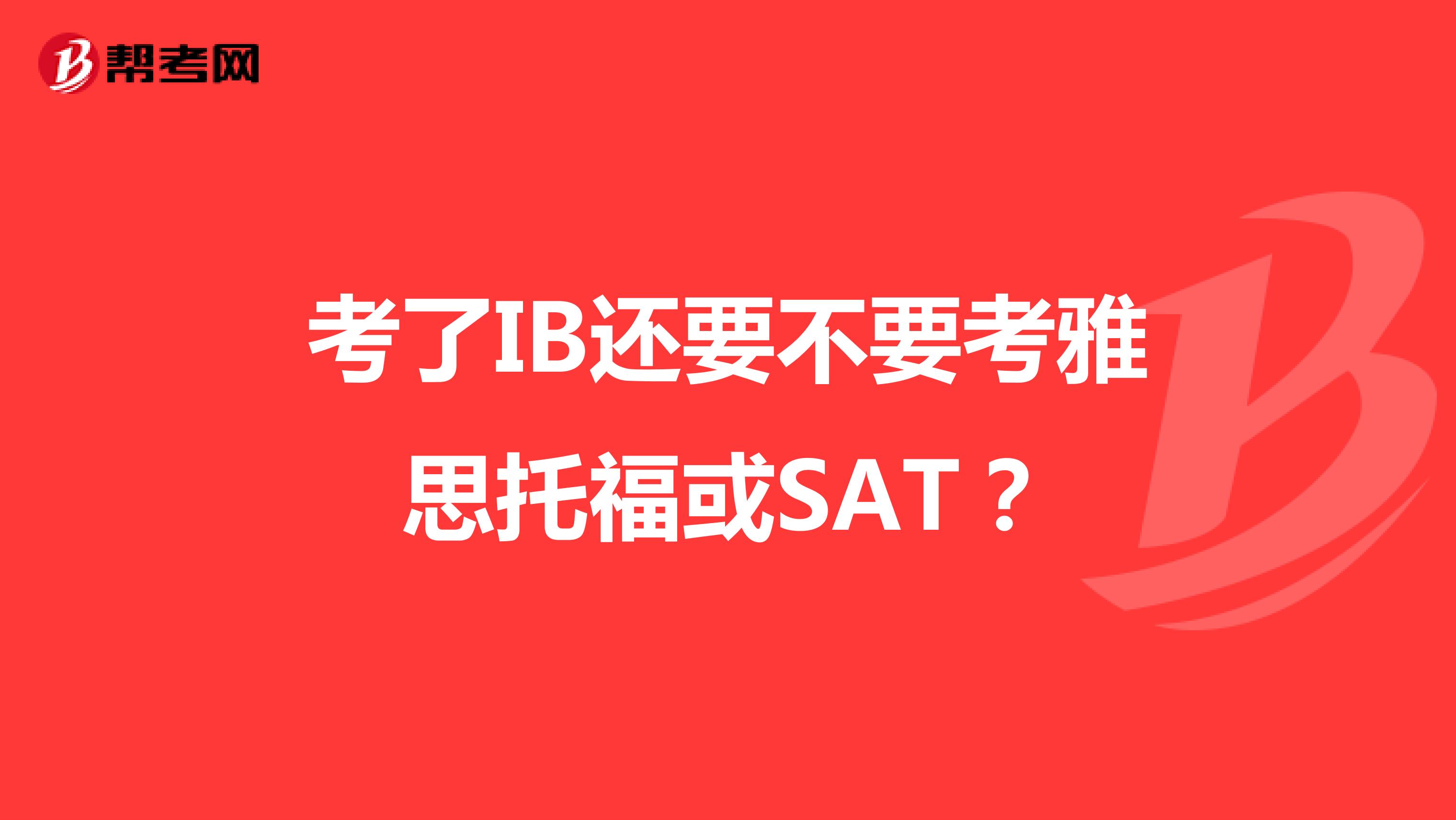考了IB还要不要考雅思托福或SAT?