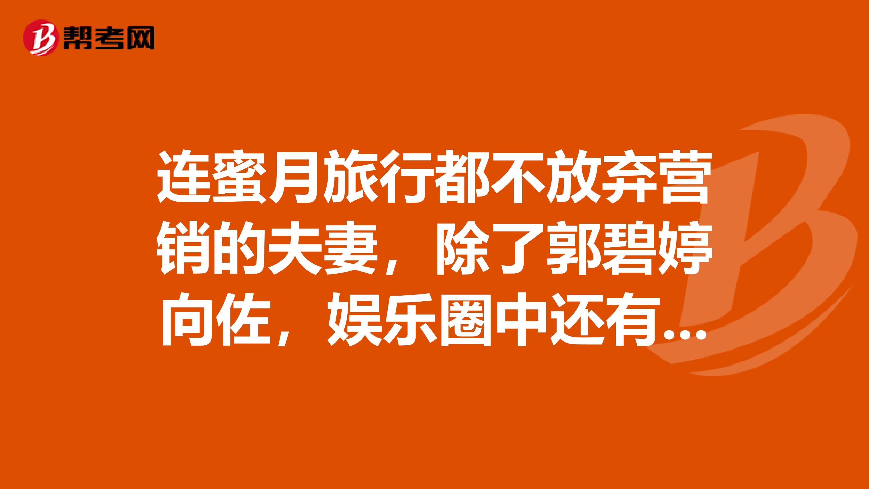 连蜜月旅行都不放弃营销的夫妻，除了郭碧婷向佐，娱乐圈中还有谁？