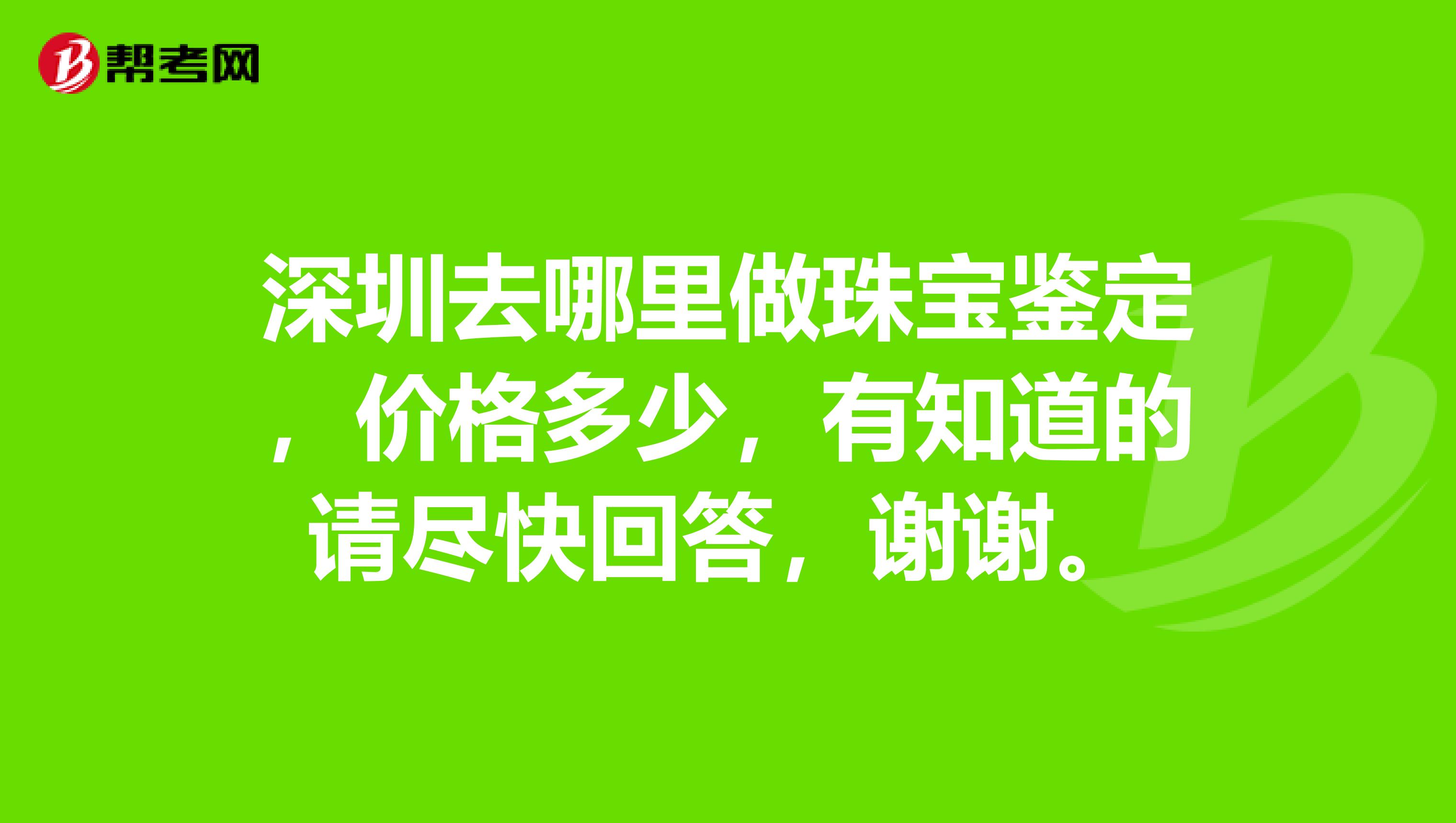 深圳去哪里做珠寶鑒定，價格多少，有知道的請盡快回答，謝謝。