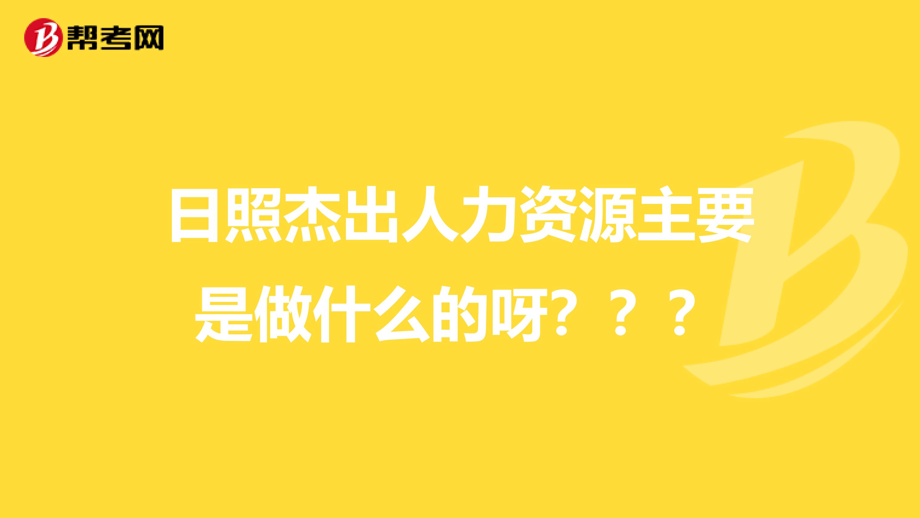 日照杰出人力资源主要是做什么的呀？？？