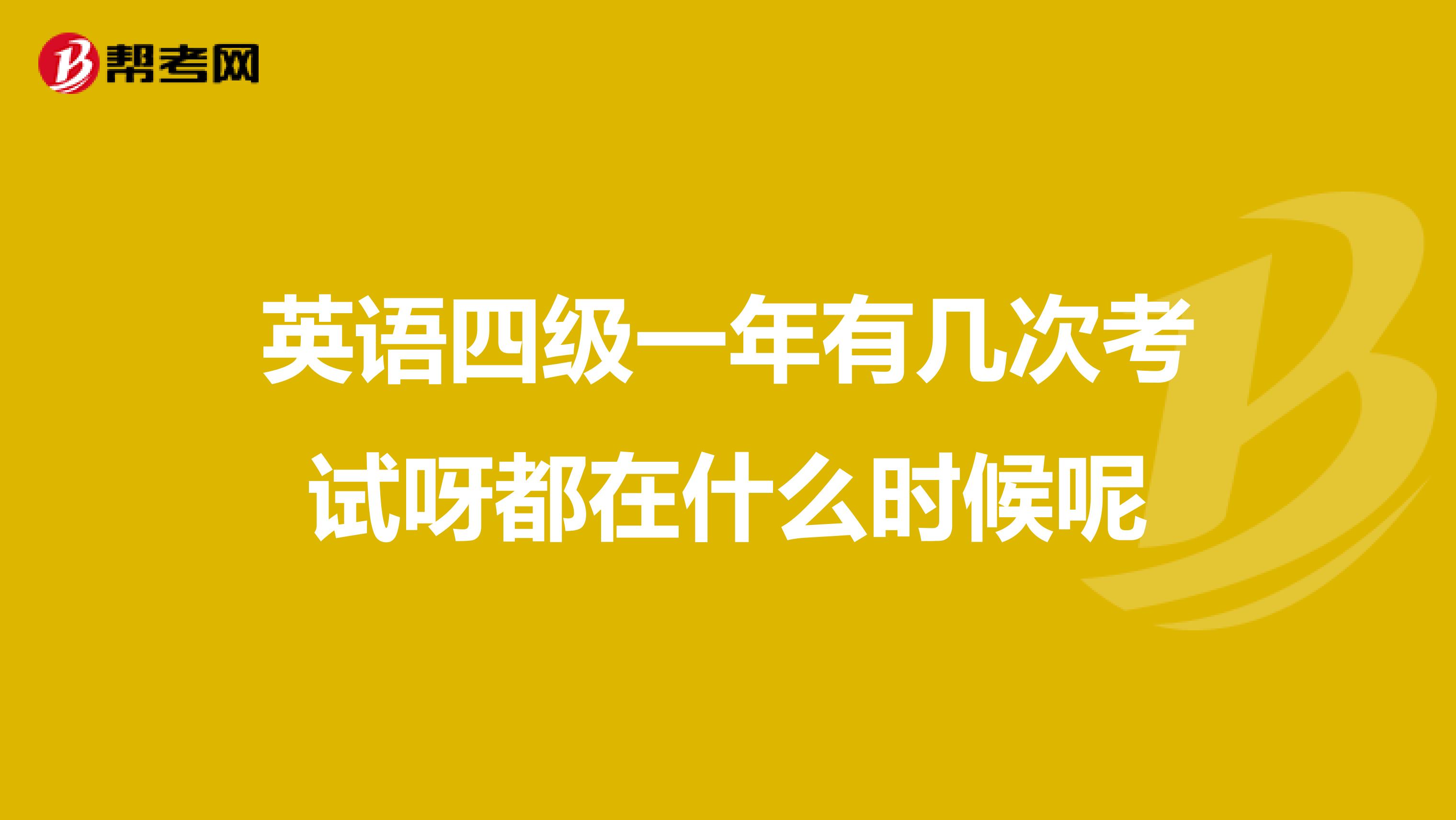 英语四级一年有几次考试呀都在什么时候呢