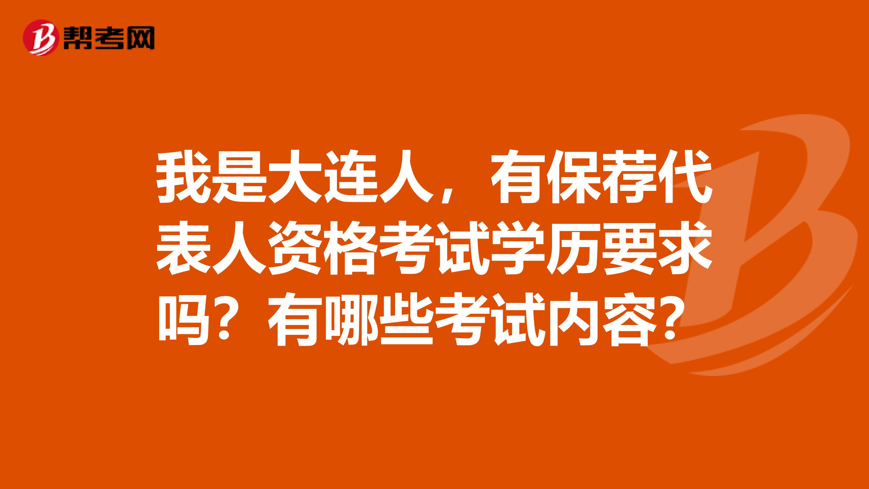 我是大连人，有保荐代表人资格考试学历要求吗？有哪些考试内容？