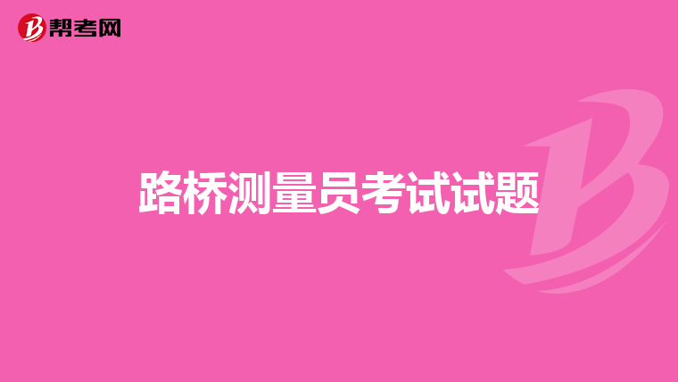 路桥测量员考试试题