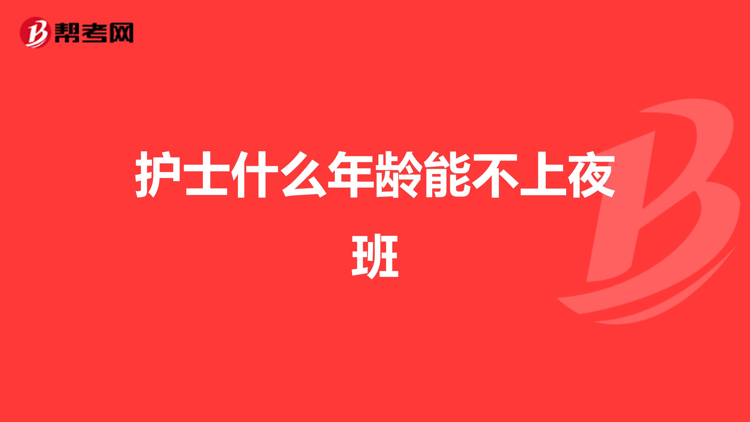 护士什么年龄能不上夜班