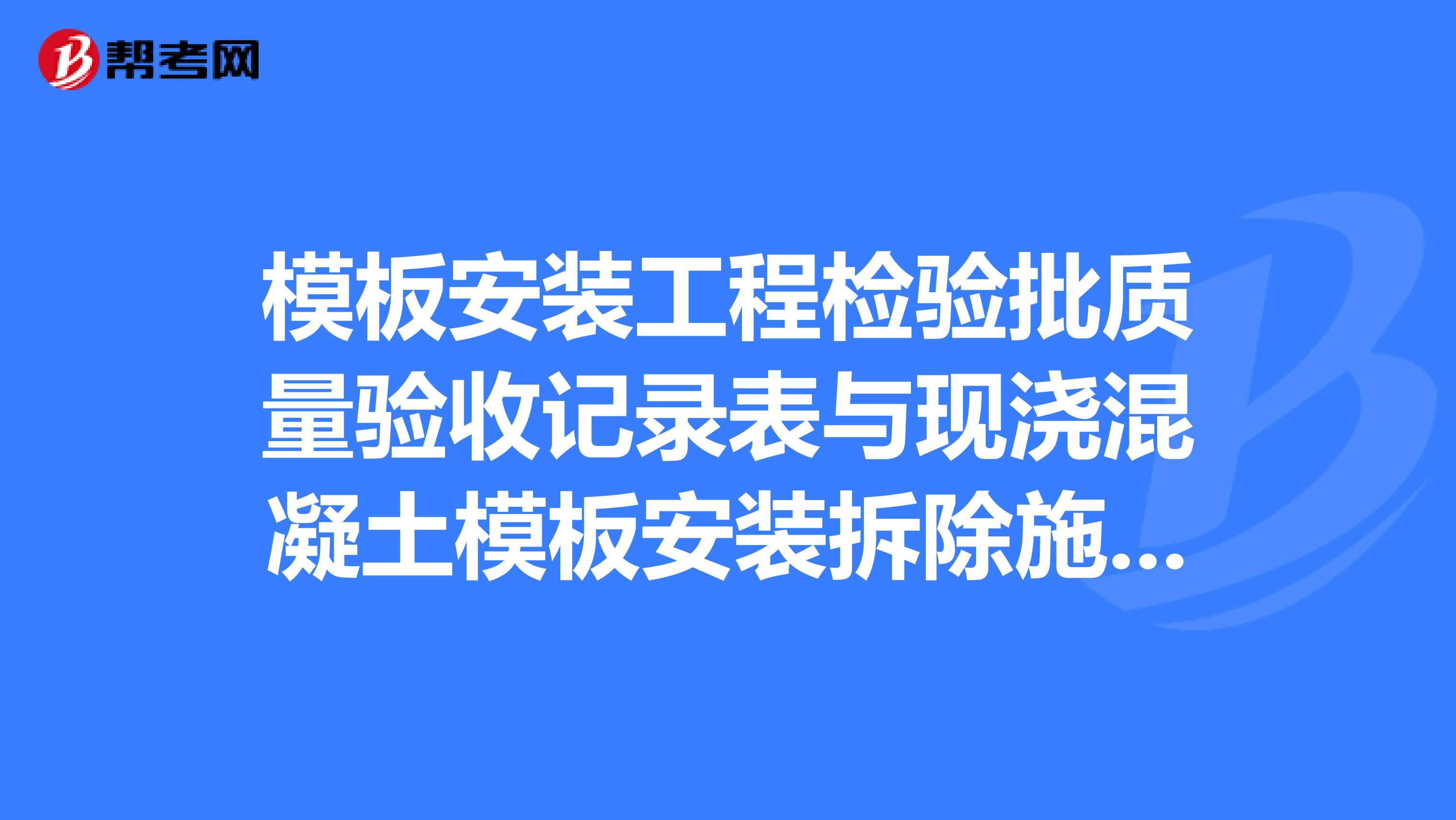 模板安装工程检验批质量验收记录表与现浇混凝土模板安装拆除施工记录,有什么区别