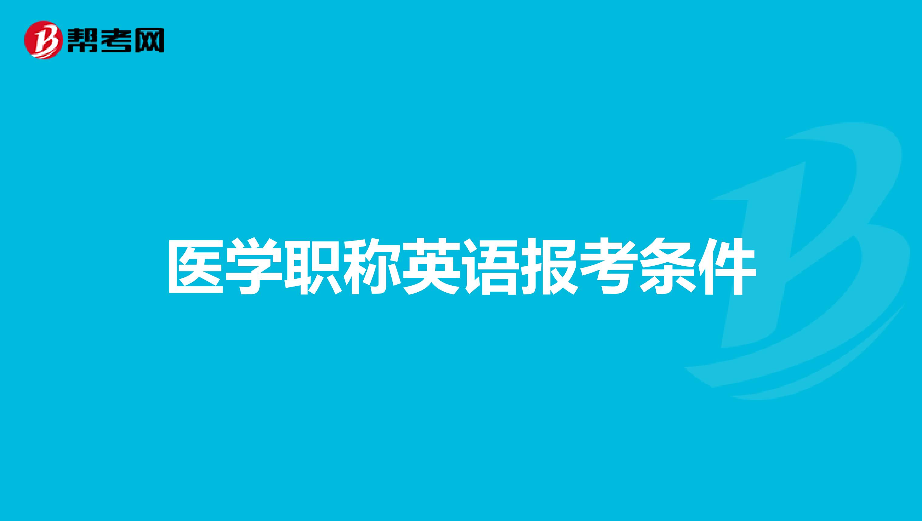 医学职称英语报考条件