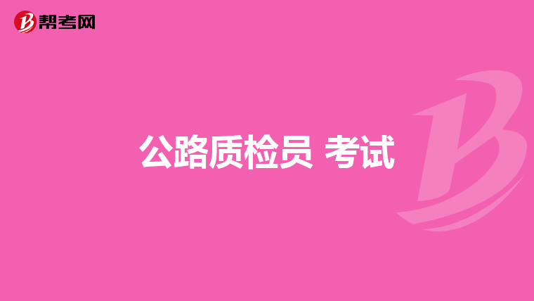 公路质检员 考试