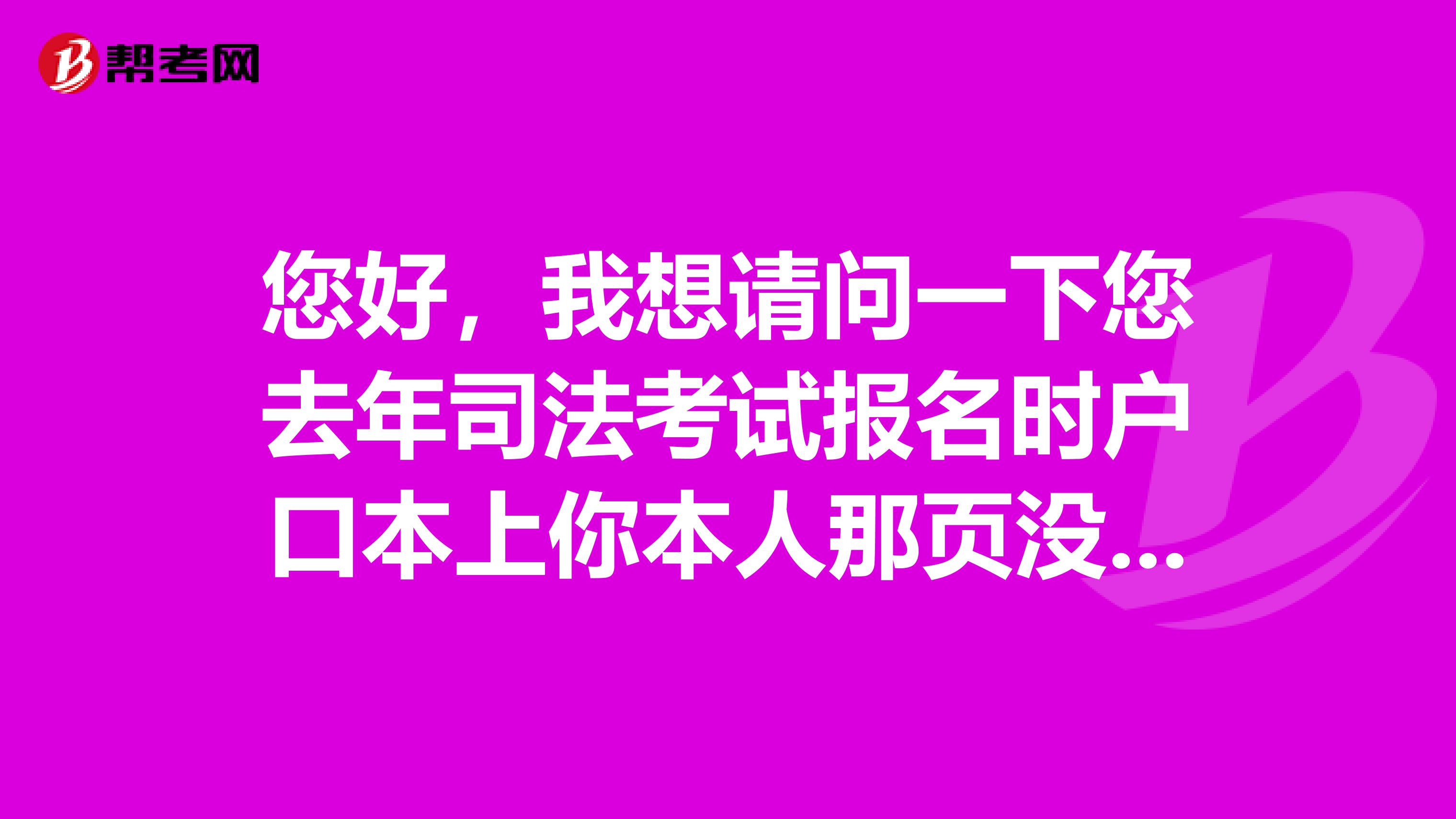 您好,我想请问一下您去年司法考试报名时户口本上你本人那页没有户号,是怎么解决的?