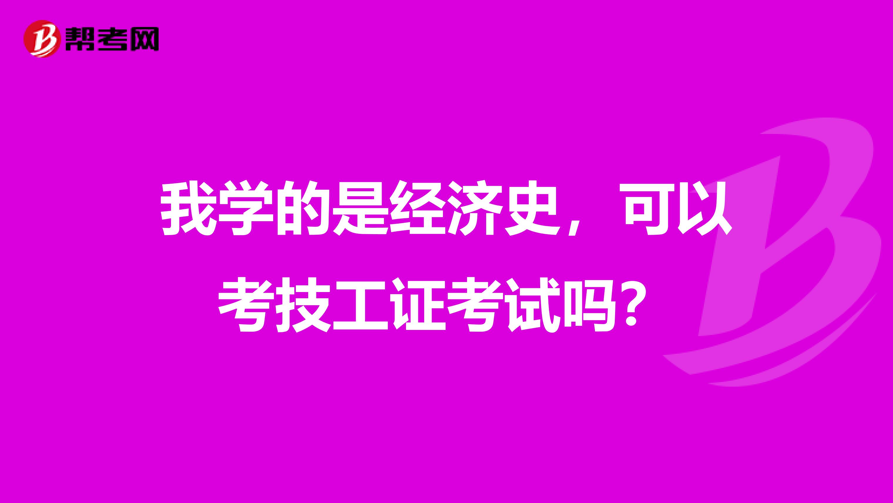 我学的是经济史,可以考技工证考试吗?