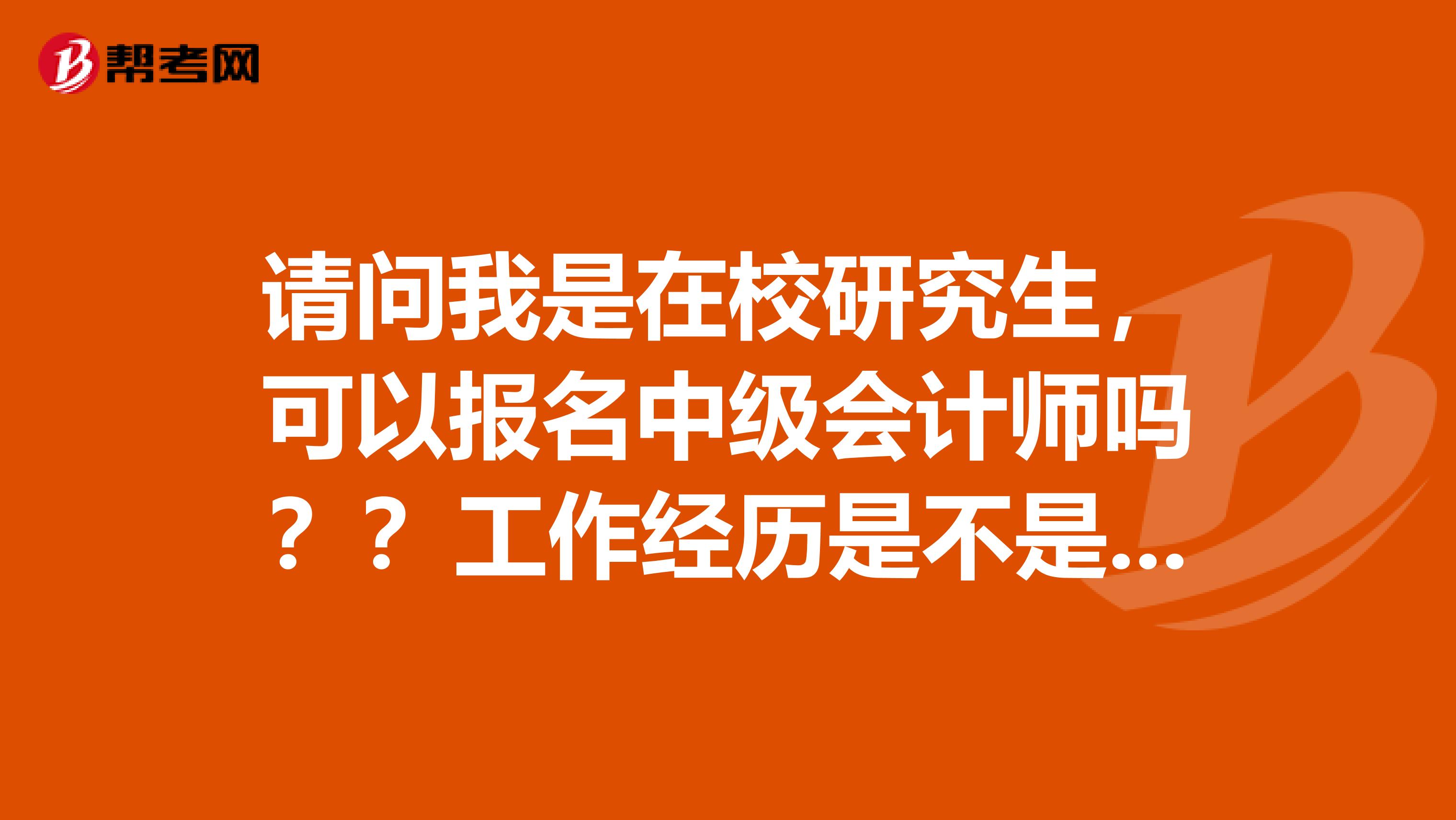 请问我是在校研究生,可以报名中级会计师吗??工作经历是不是只要有单位的盖章就可以了