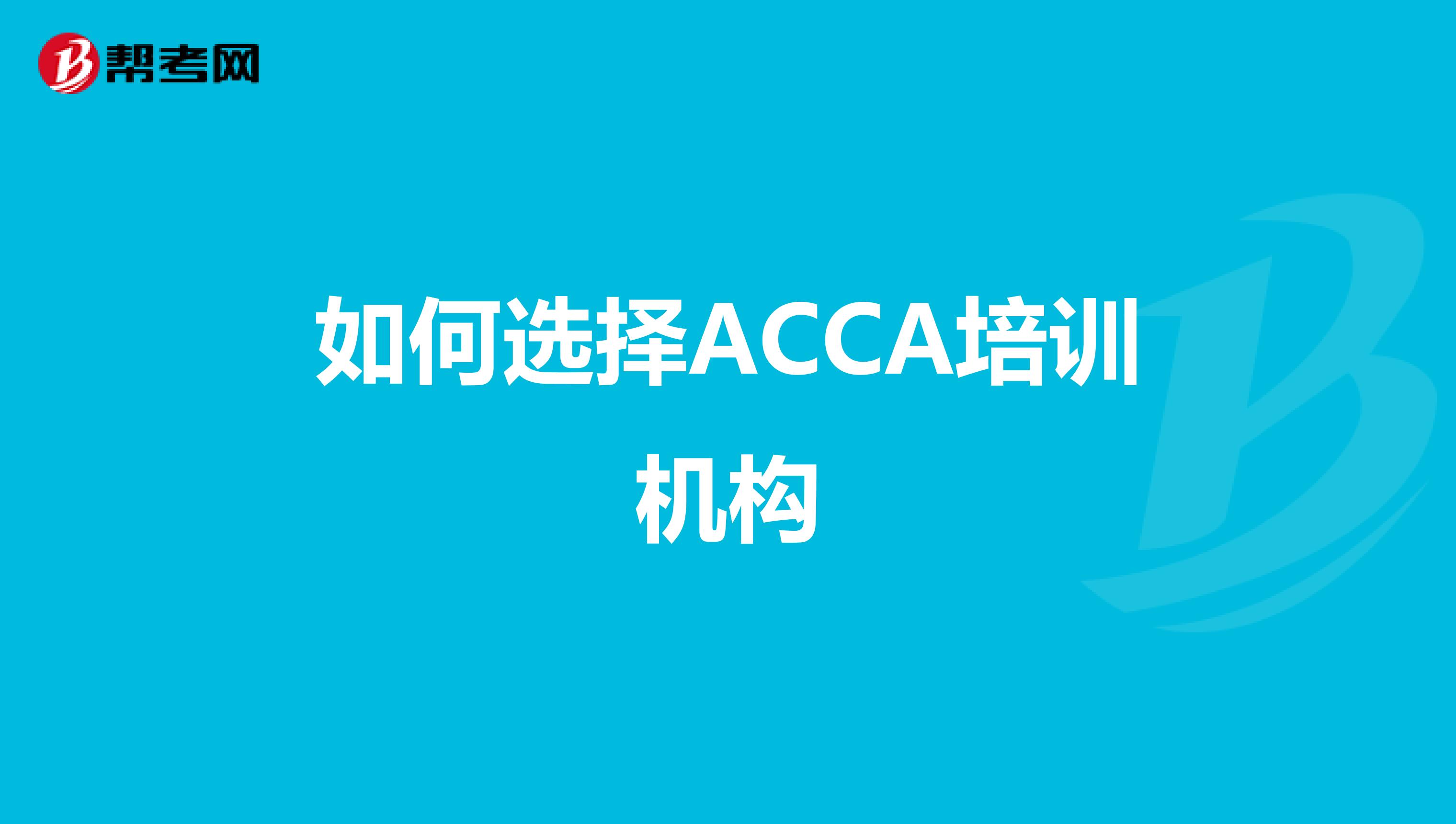 如何选择ACCA培训机构
