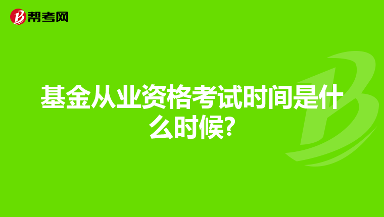 基金从业资格考试时间是什么时候?