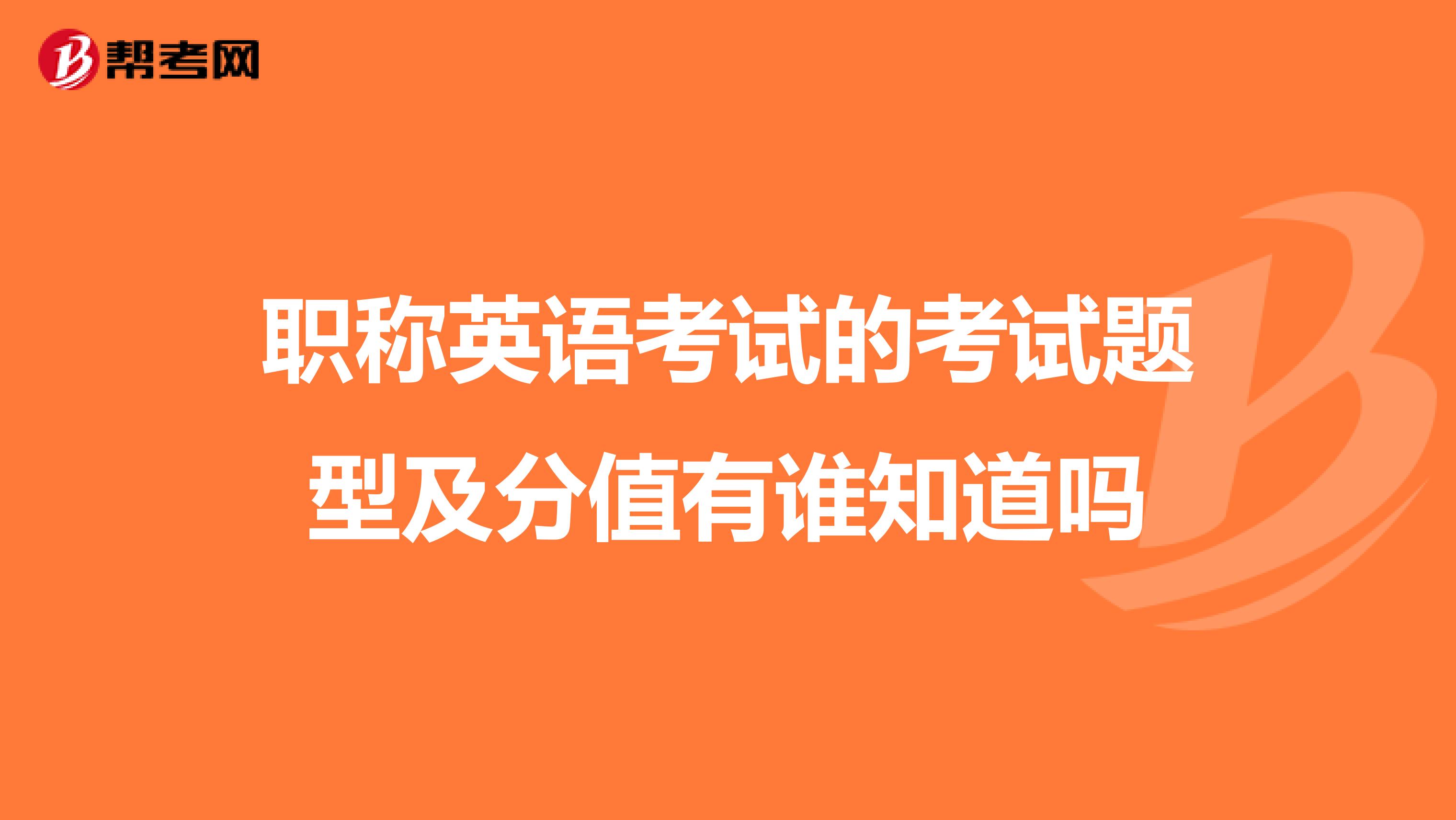 职称英语考试的考试题型及分值有谁知道吗