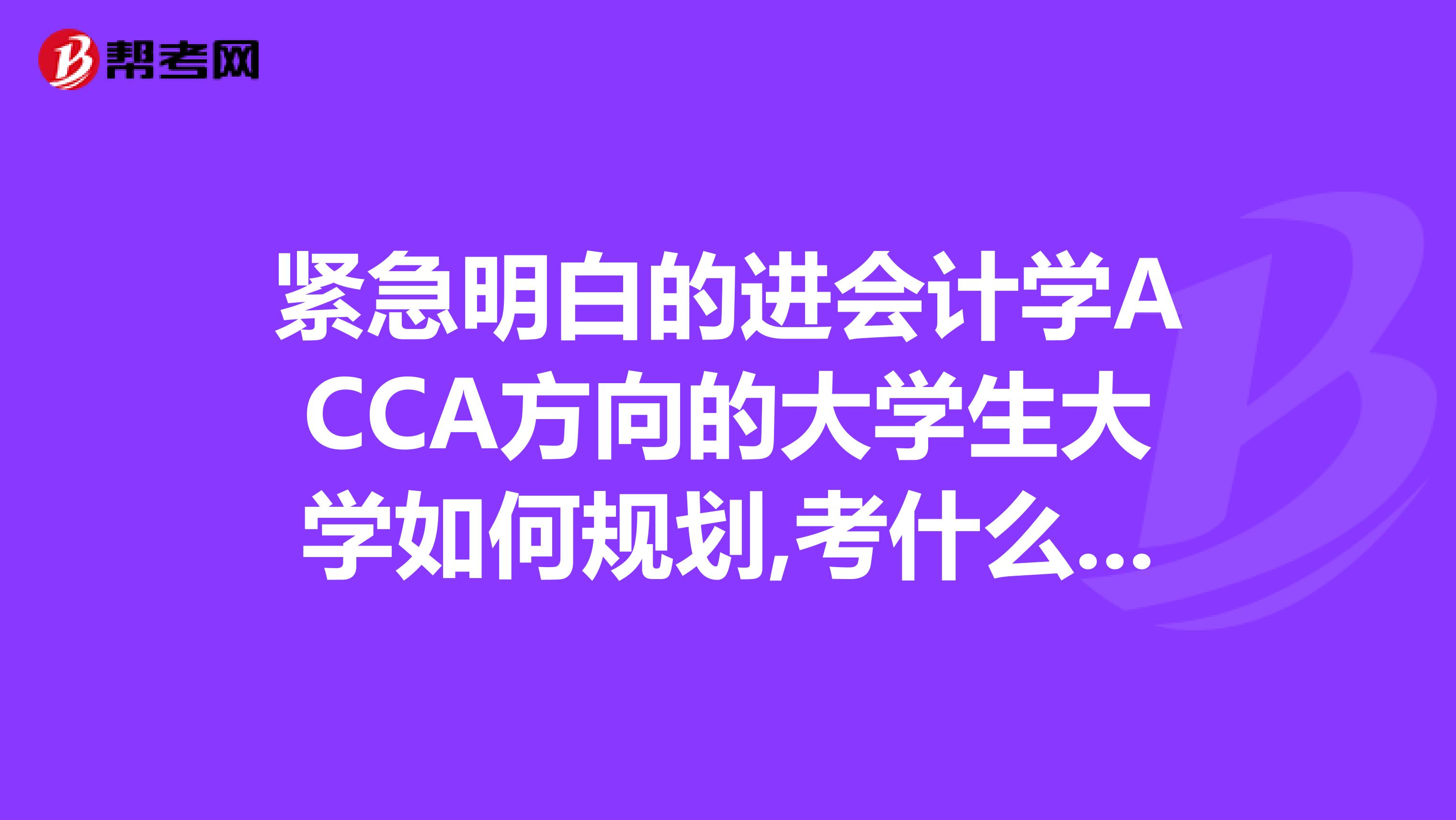 紧急明白的进会计学ACCA方向的大学生大学如何规划,考什么证分数追加