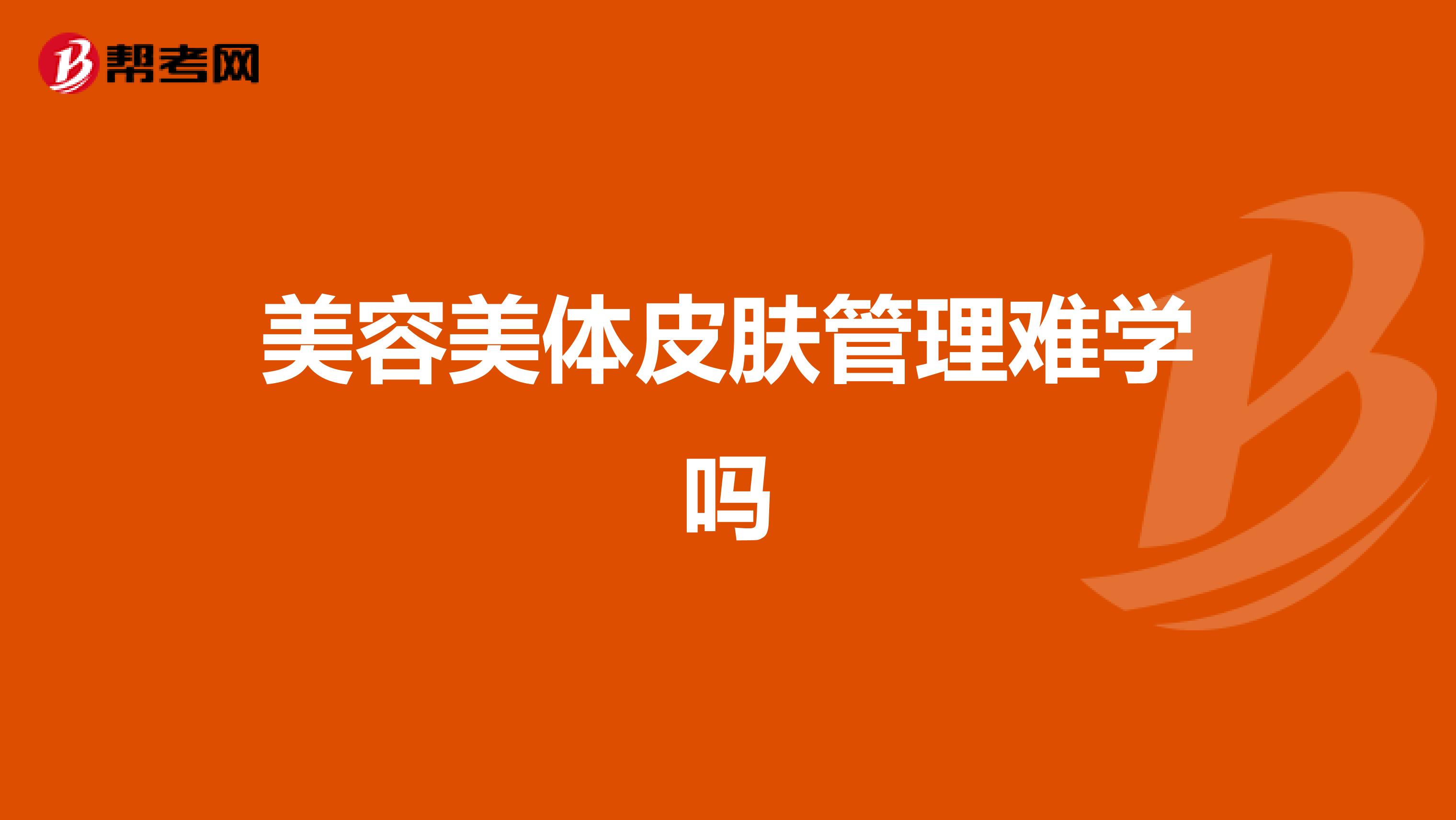 美容美体皮肤管理难学吗