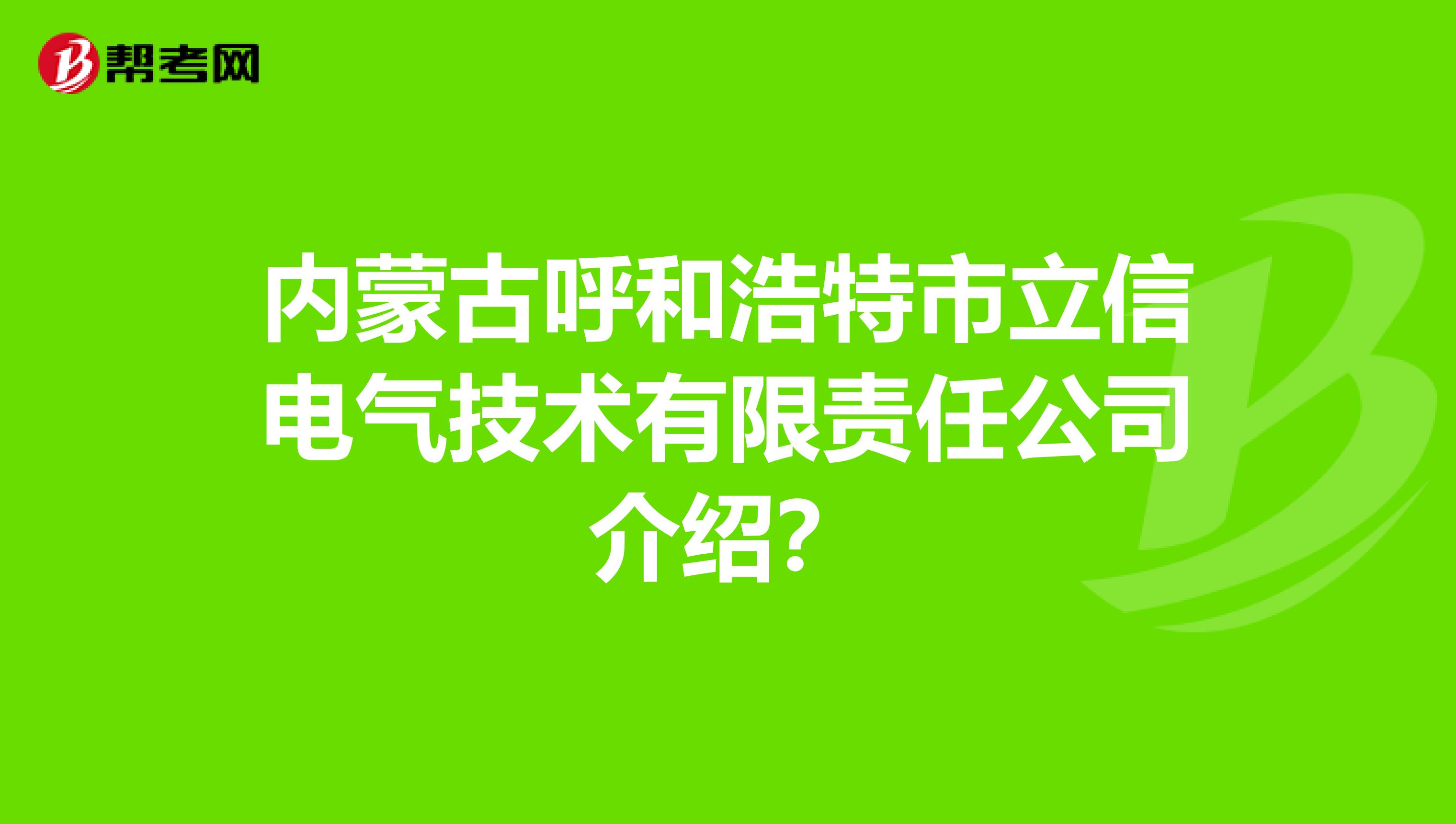 内蒙古呼和浩特市立信电气技术有限责任公司介绍？