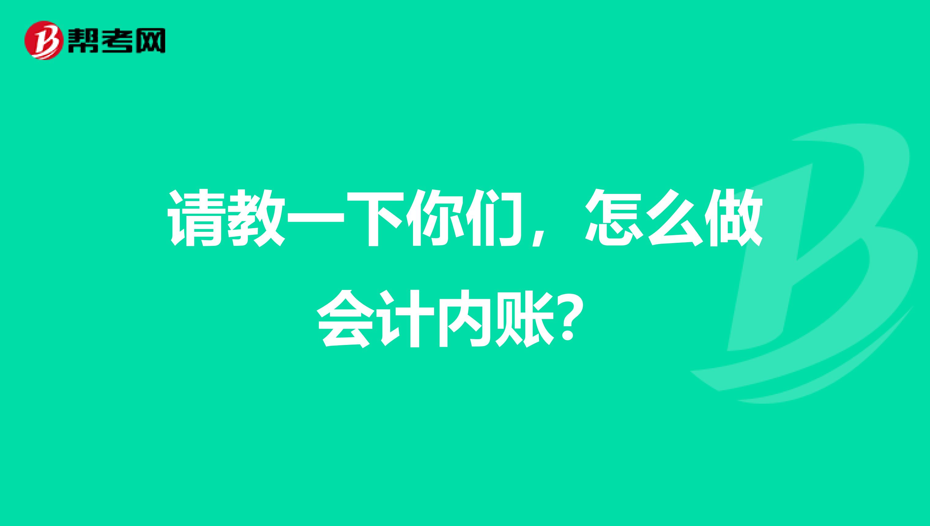 请教一下你们，怎么做会计内账？