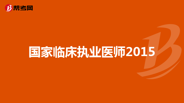 国家临床执业医师2015