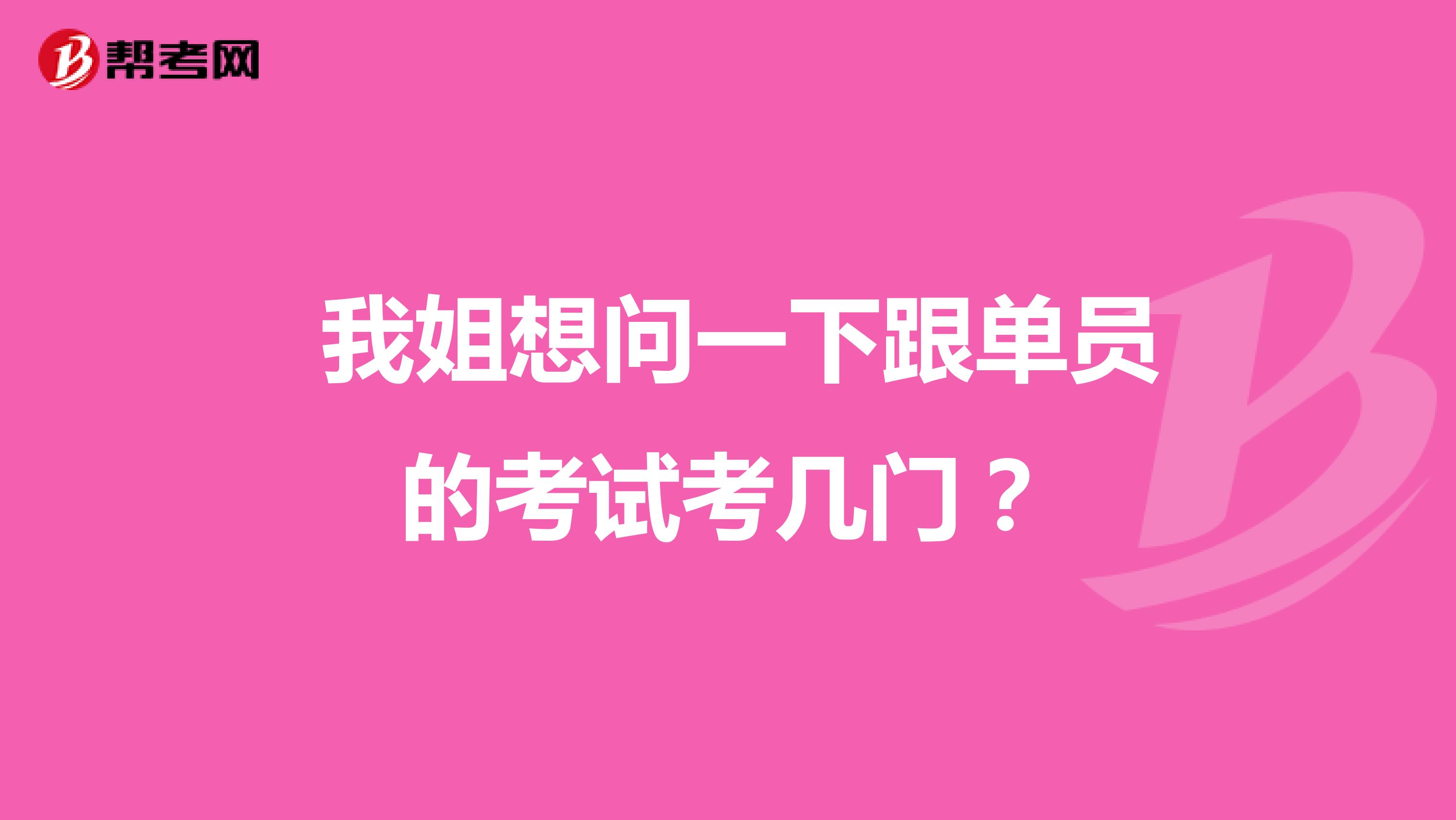 我姐想问一下跟单员的考试考几门?