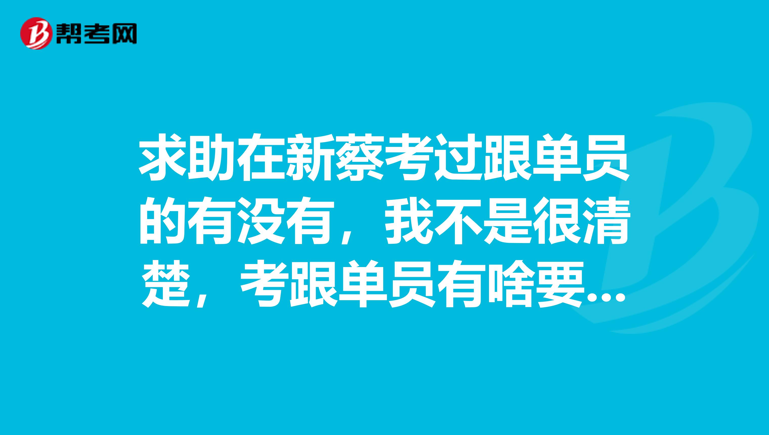 求助在新蔡考过跟单员的有没有，我不是很清楚，考跟单员有啥要求？