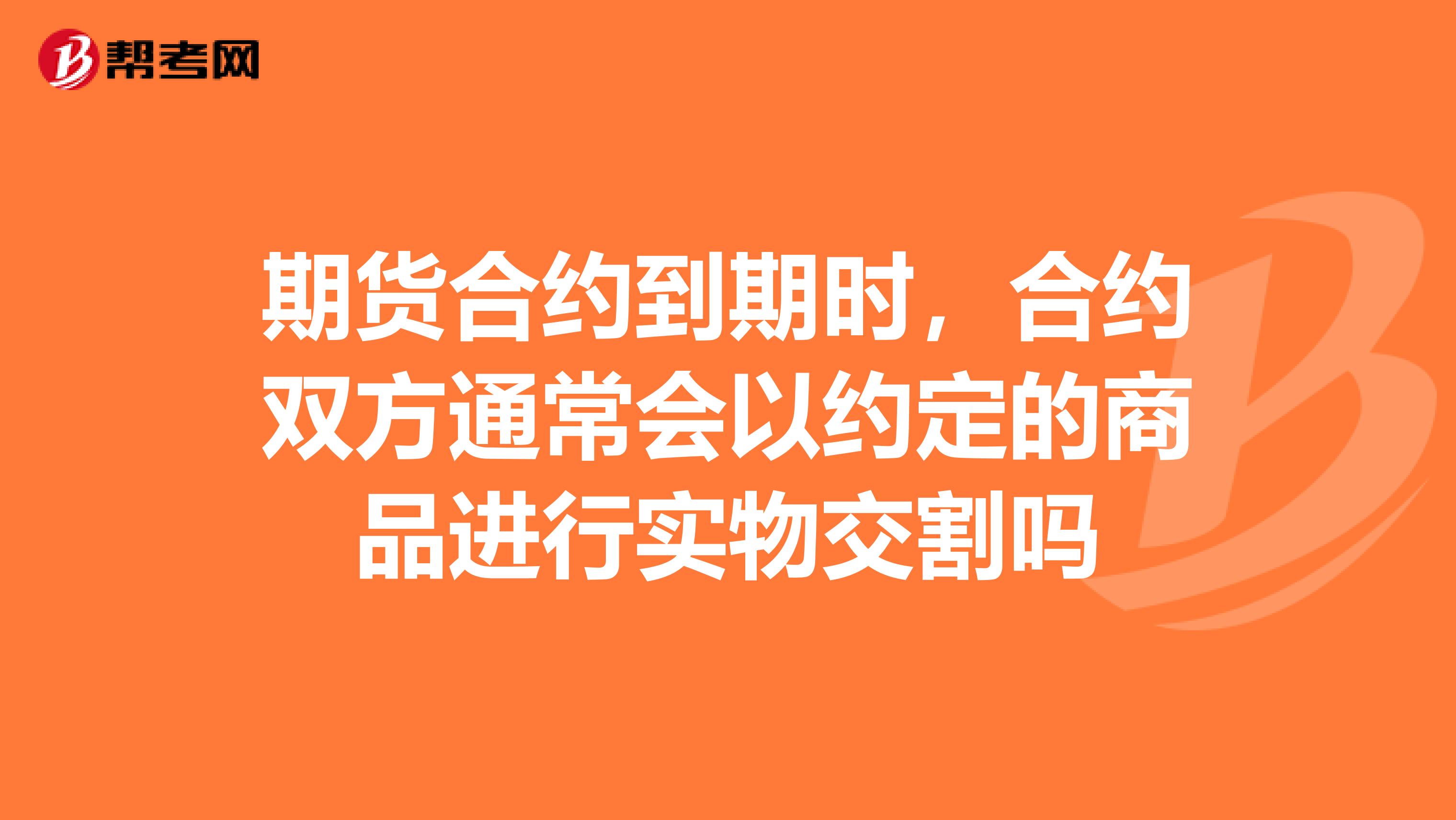 期货合约到期时,合约双方通常会以约定的商品进行实物交割吗
