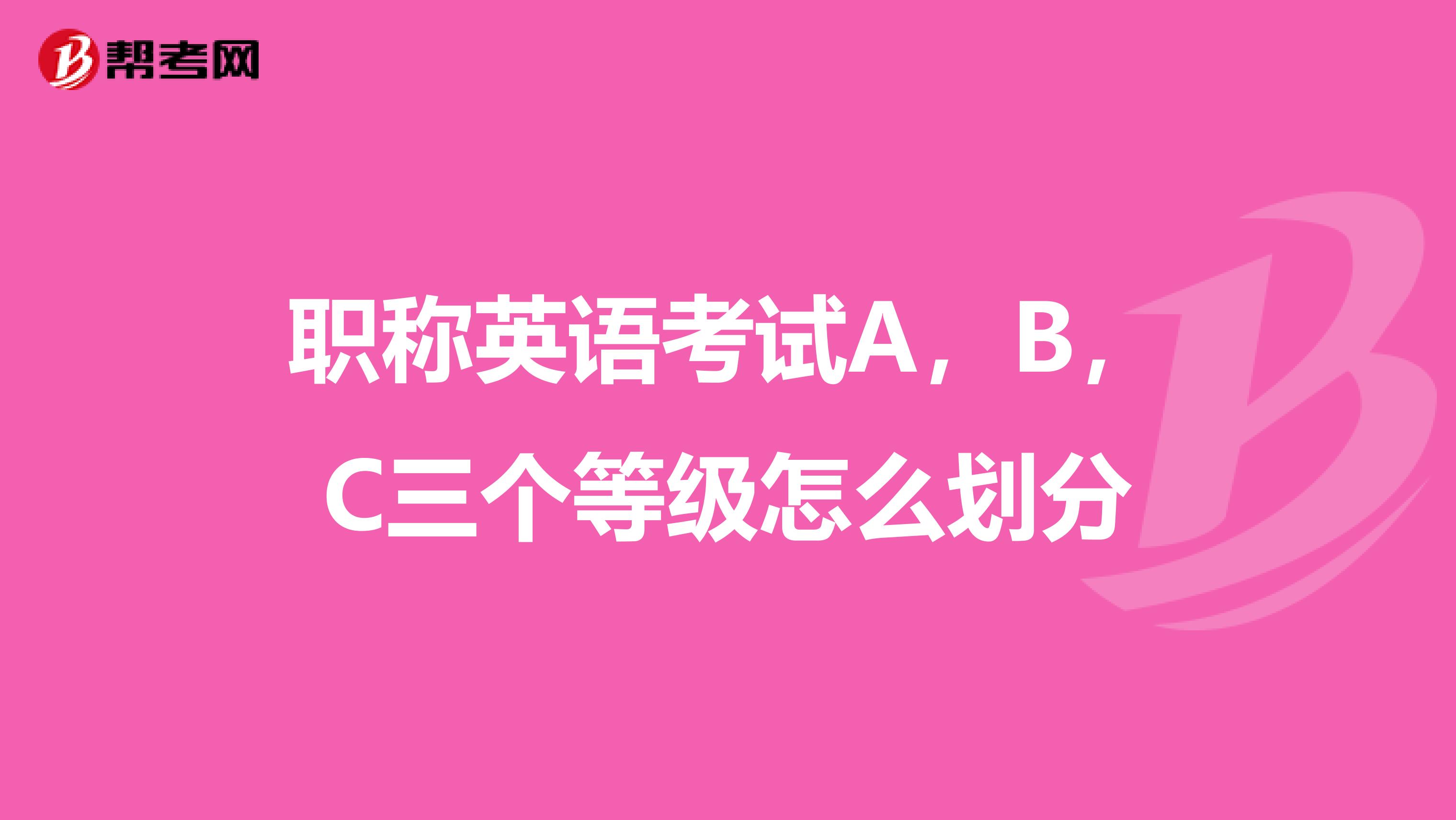 职称英语考试A，B，C三个等级怎么划分