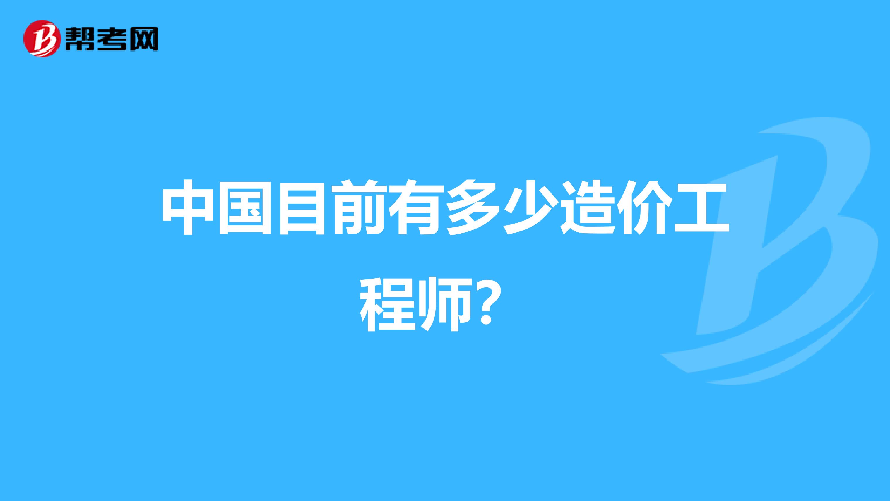 中国目前有多少造价工程师?