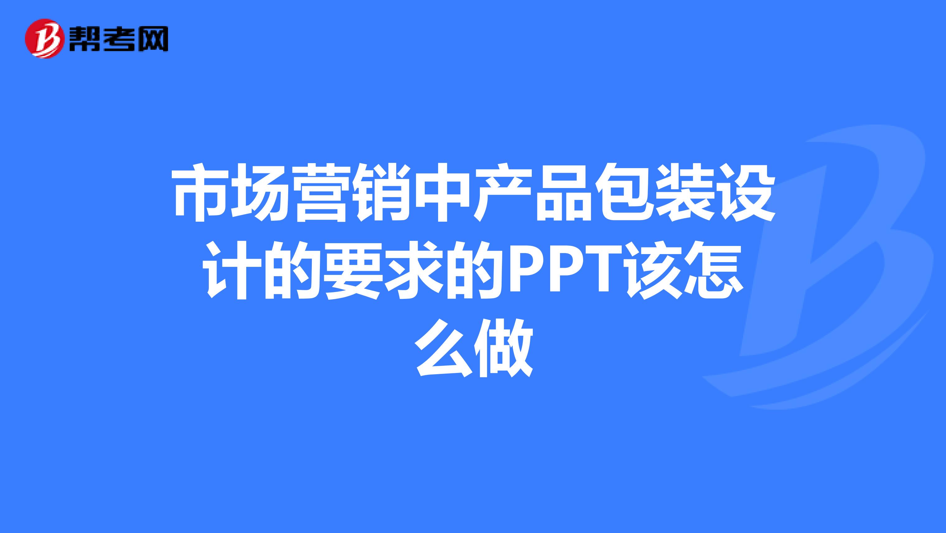 市场营销中产品包装设计的要求的PPT该怎么做