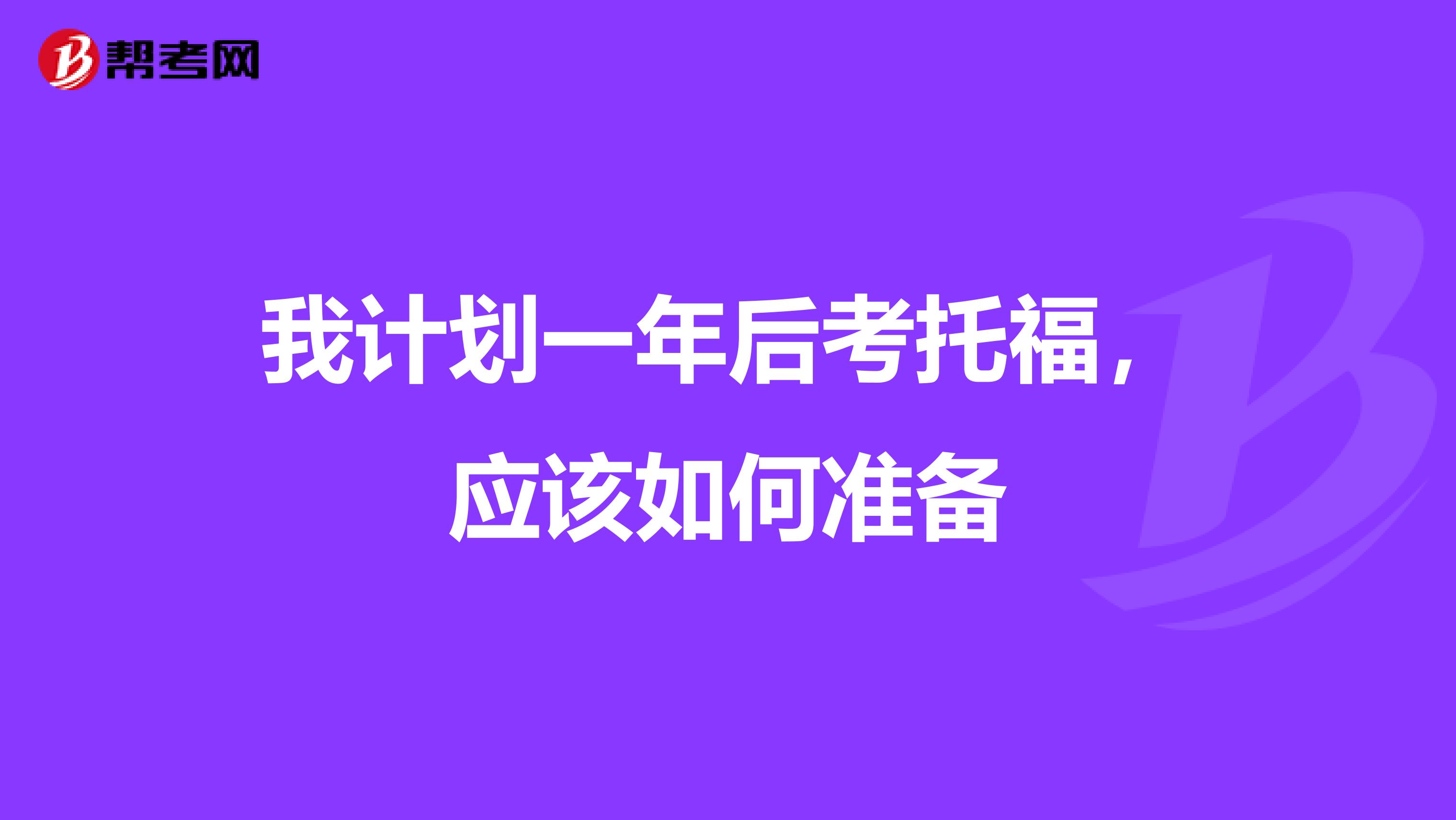 我计划一年后考托福，应该如何准备